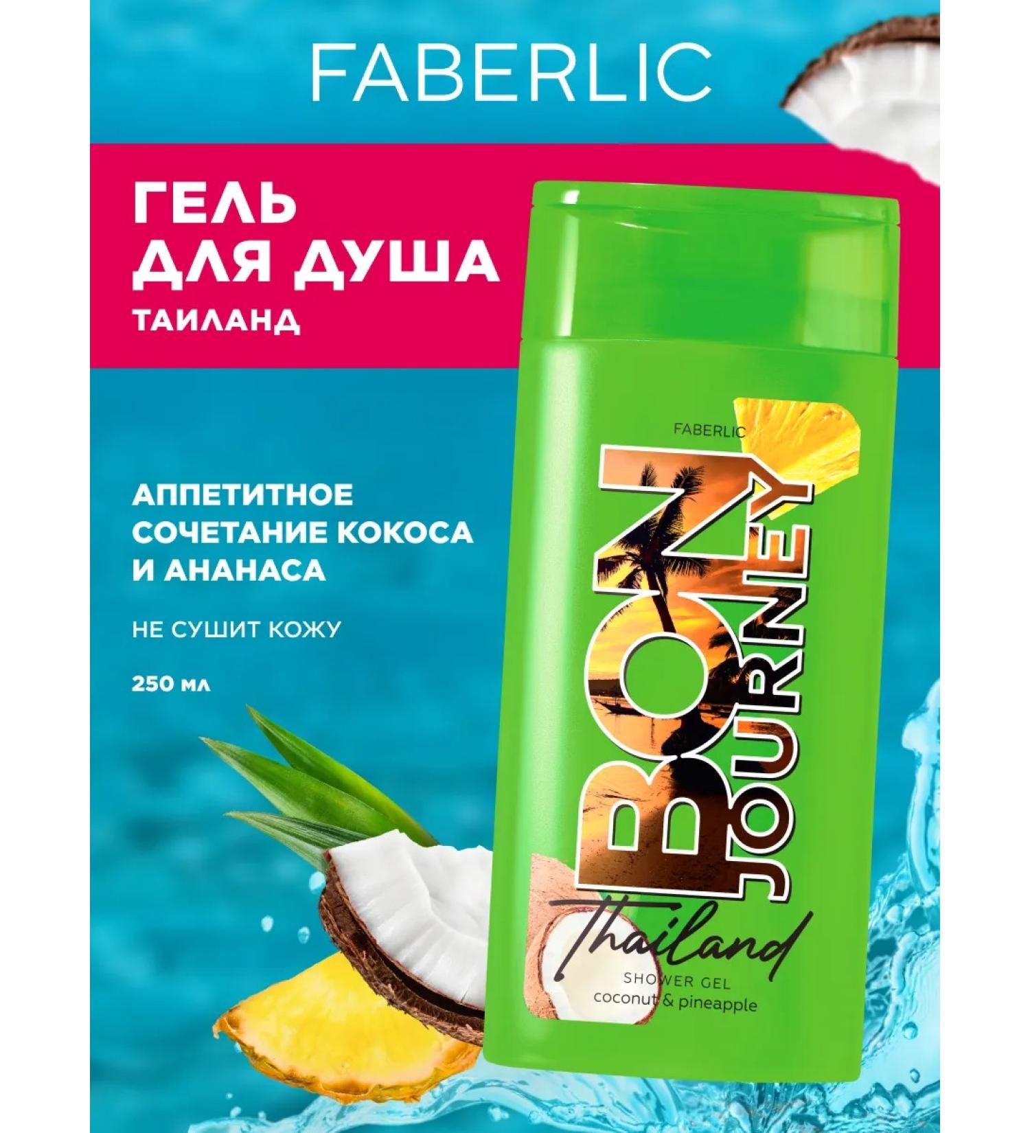 Faberlic Shower gel Bon Journey Thailand Faberlik - Buy Online on GoSupps.com