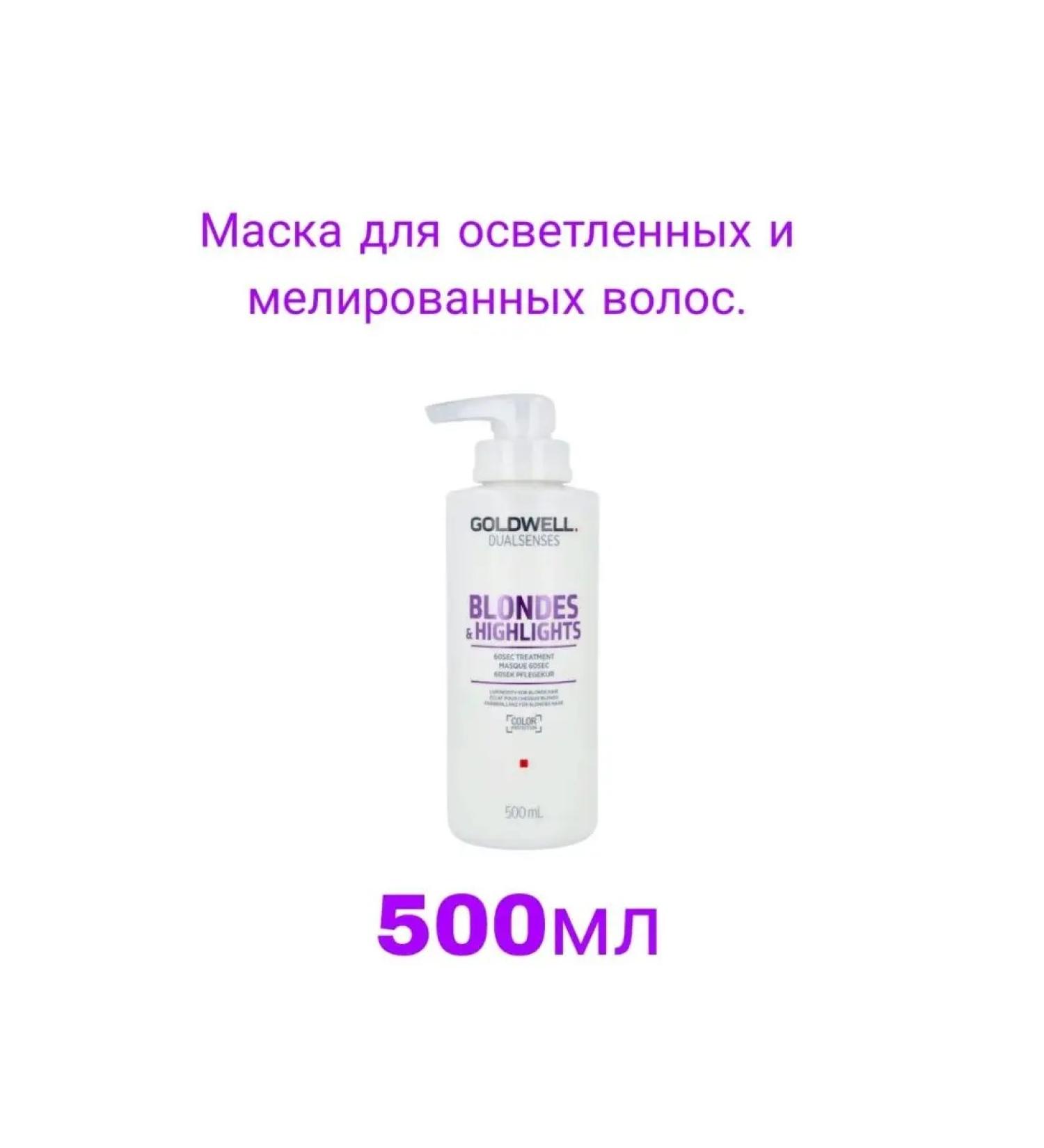 Goldwell Blondes & Highlights Treatment Mask for 60 seconds 500ml
