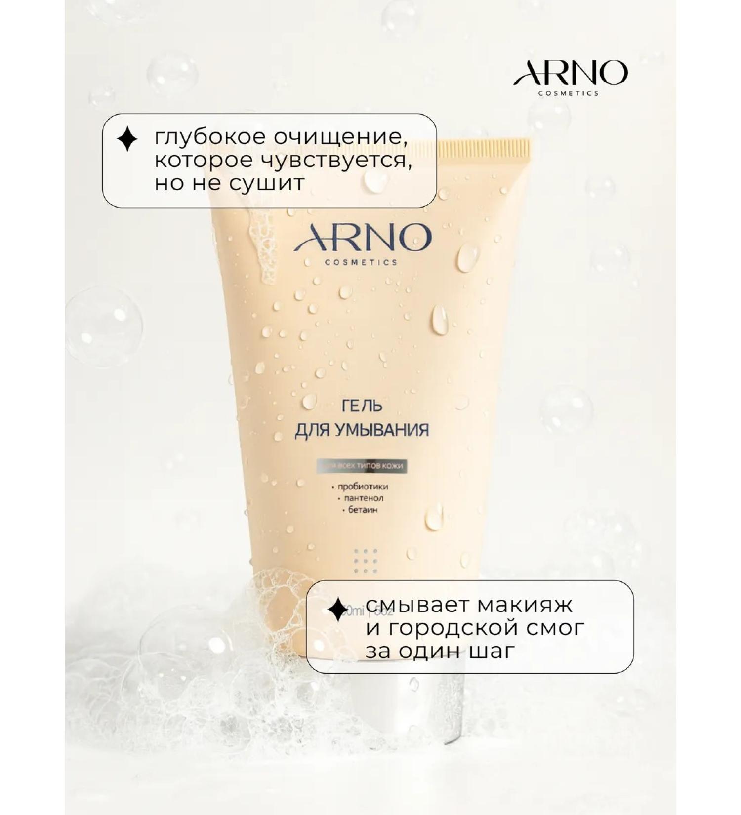 ARNOcosmetics Washing gel for all skin types with prebiotics 150ml - Buy Online on GoSupps.com