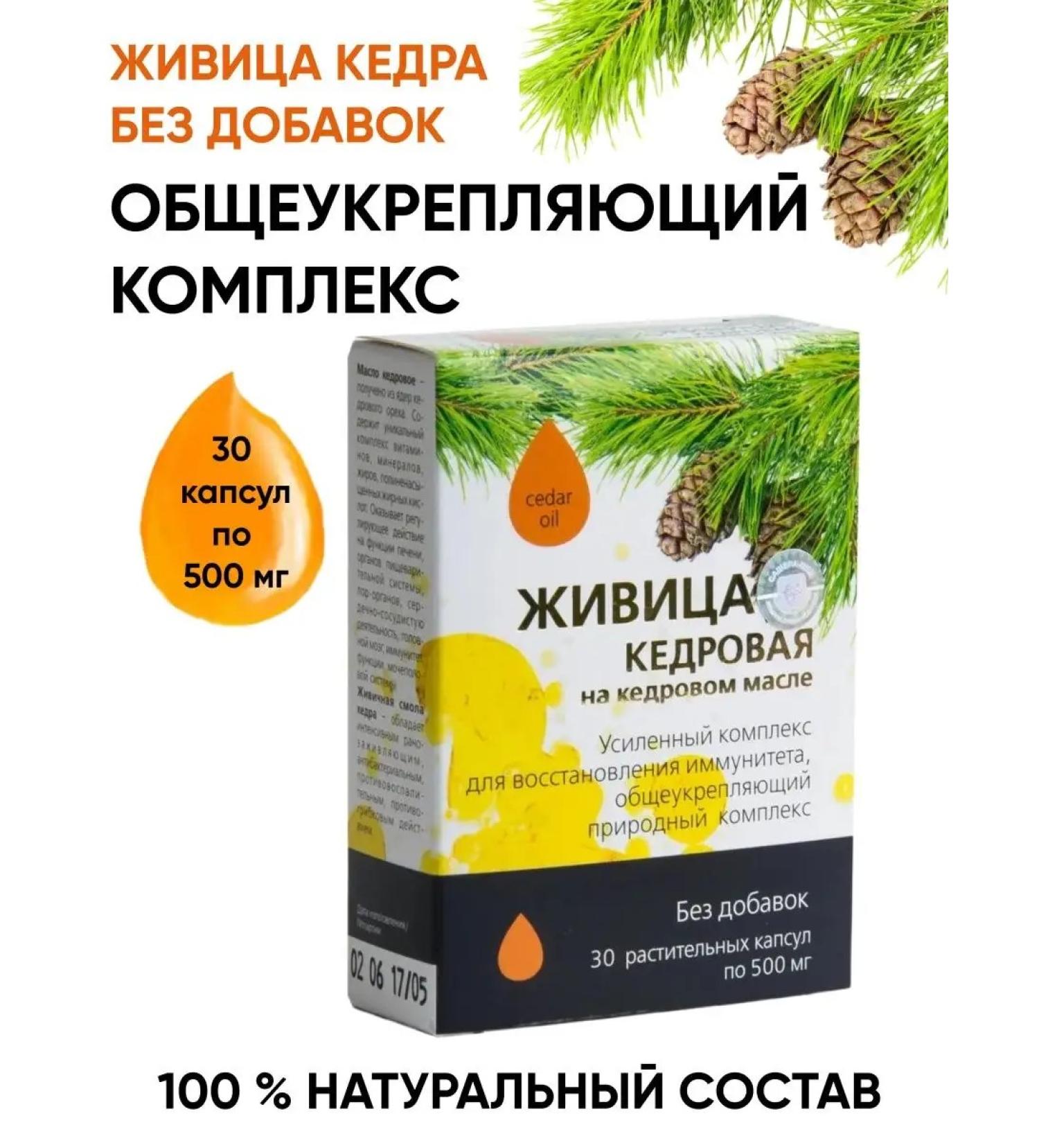 Cedar resin in cedar oil Zhivitsa cedar general strengthening complex capsules 1 pc - Buy Online on GoSupps.com