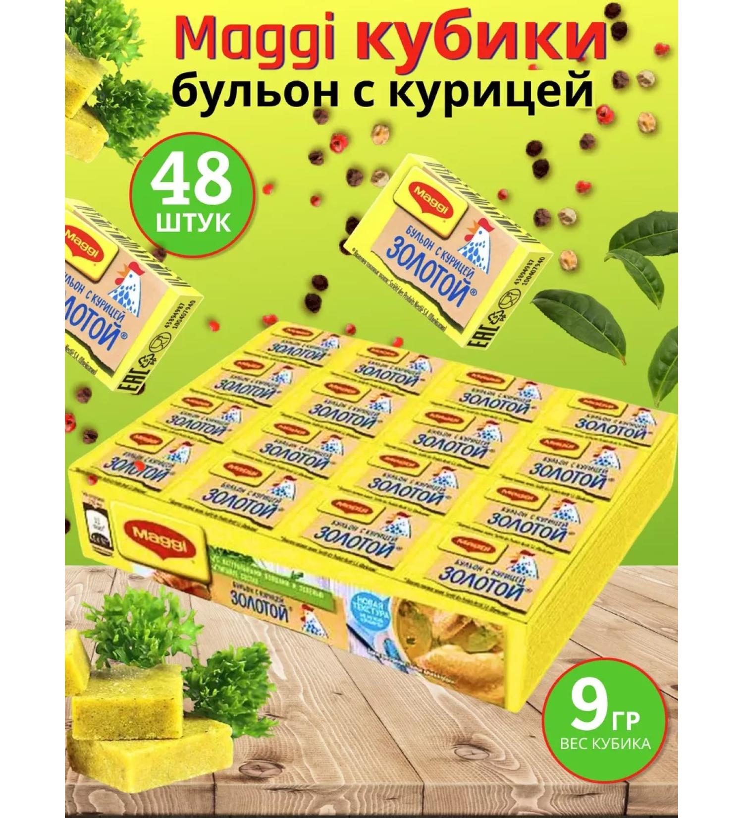 Cubes broth with chicken "Maggi" 48pcs 9g