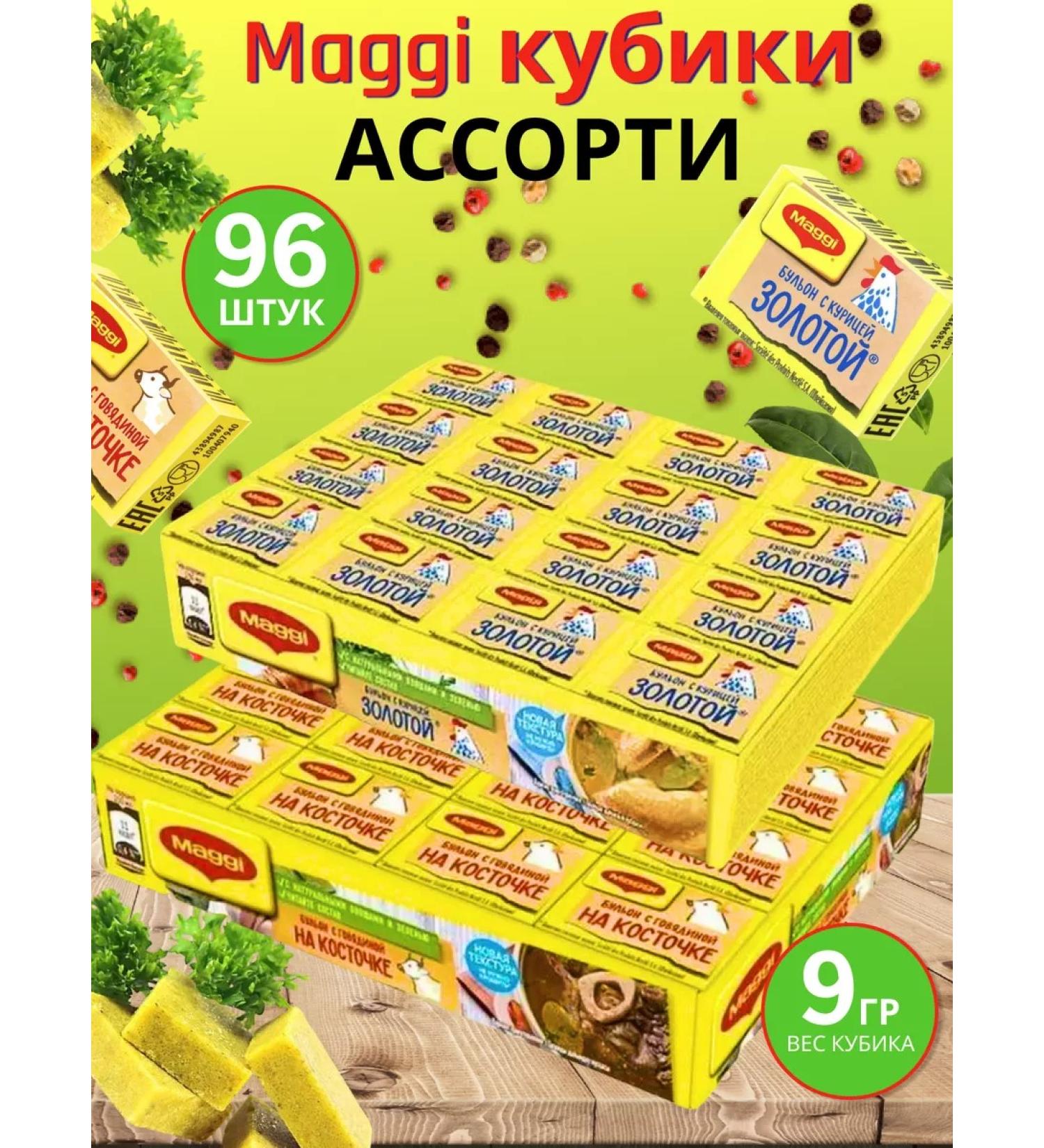 Maggi Cubes Assorted broth with chicken and beef 48pcs x 9g 2Up