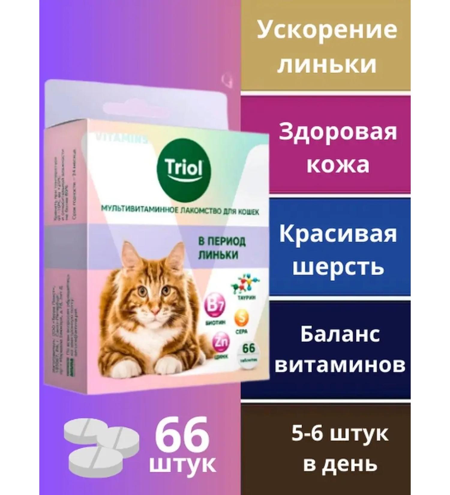 Triol Vitamins for cats and ferrets during molting