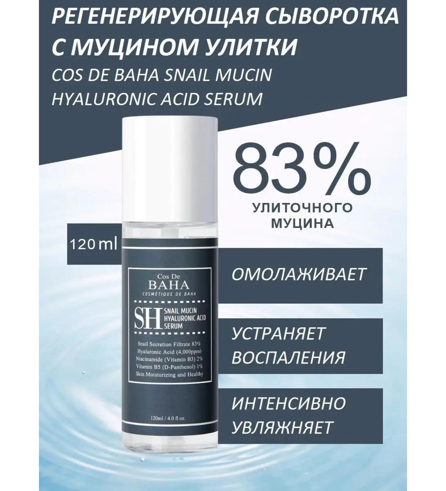 Cos De Baha Regenerating serum with mucin Snails SH SNAIL MUCIN - Buy Online on GoSupps.com