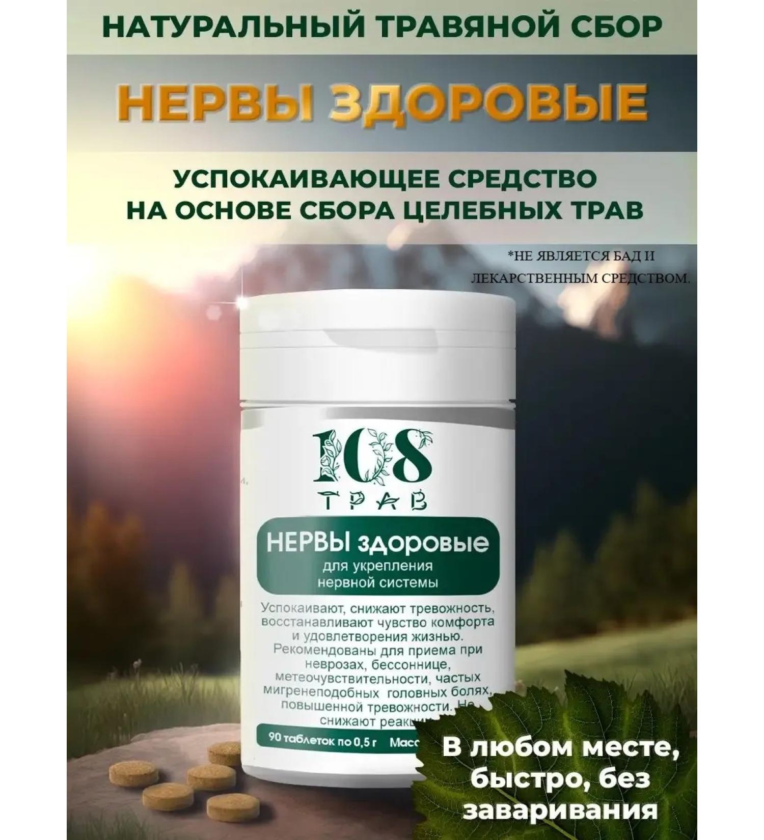108 herbs Herbal collection healthy nerves 90Tab - Buy Online on GoSupps.com