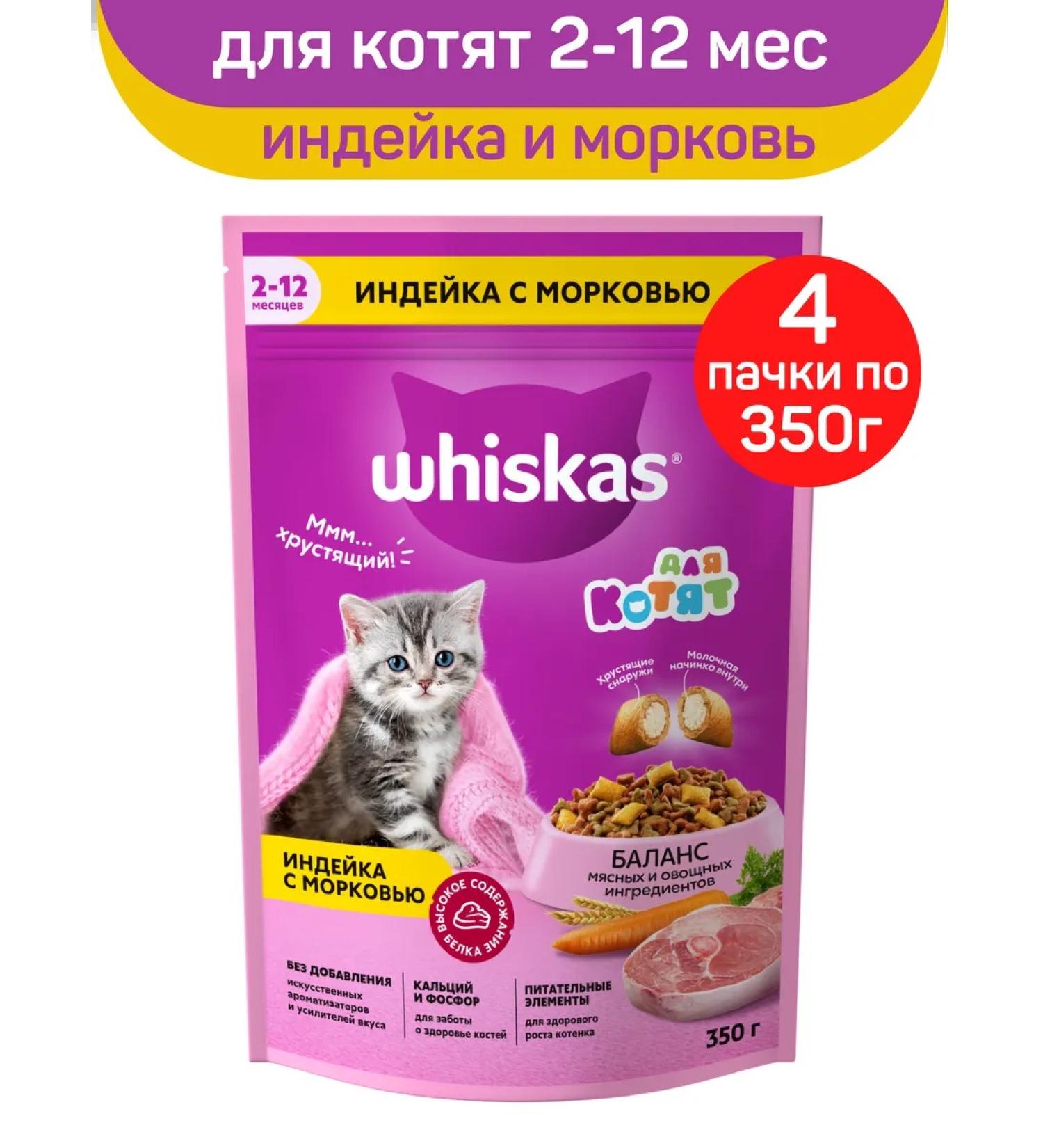 WHISKAS Dry food for kittens turkey carrots 4pcs 350 g - Buy Online on GoSupps.com