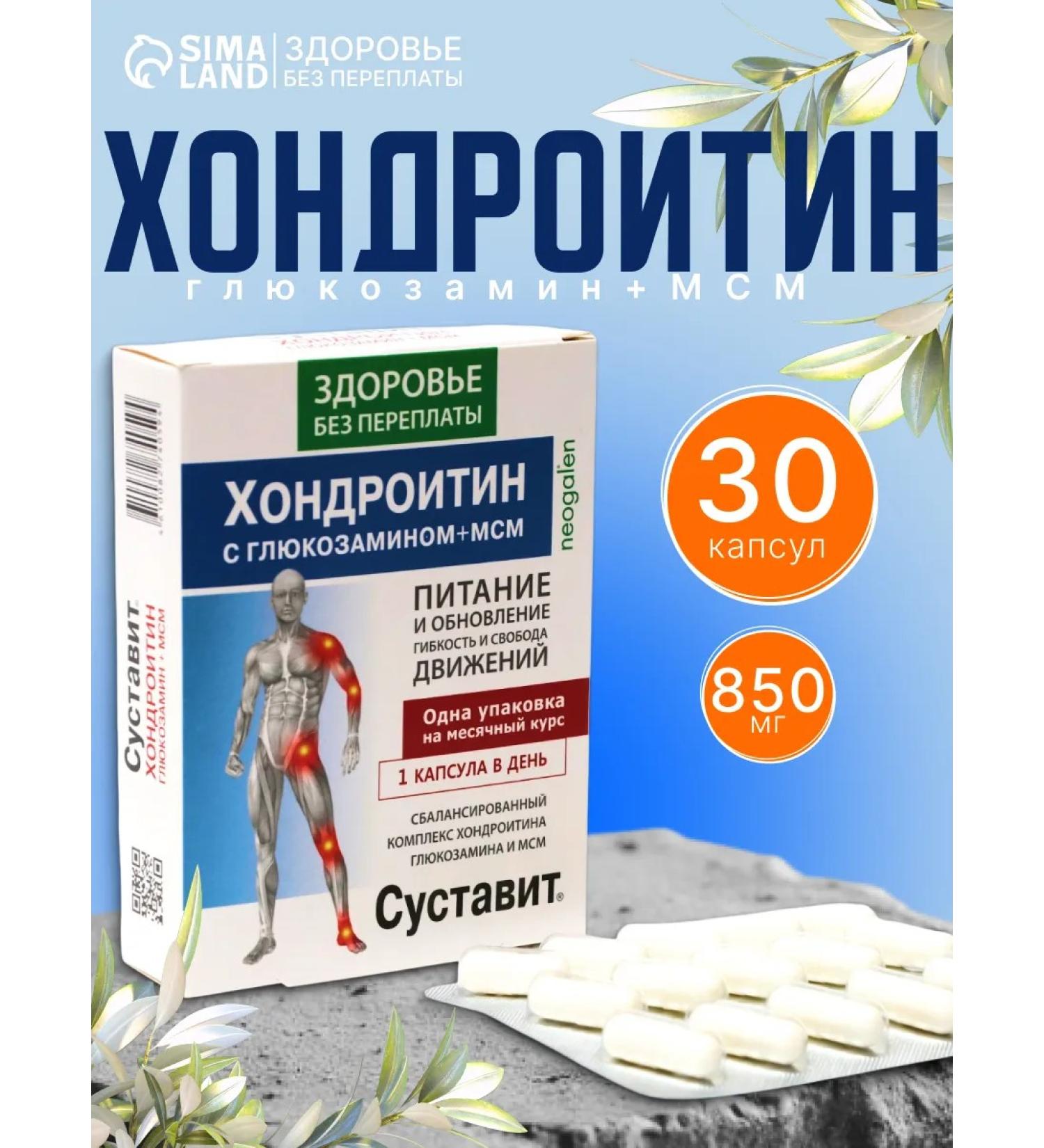 Health without overpaying Chondroitin capsules with glucosamine + MSM 850 mg 30 pcs - Buy Online on GoSupps.com