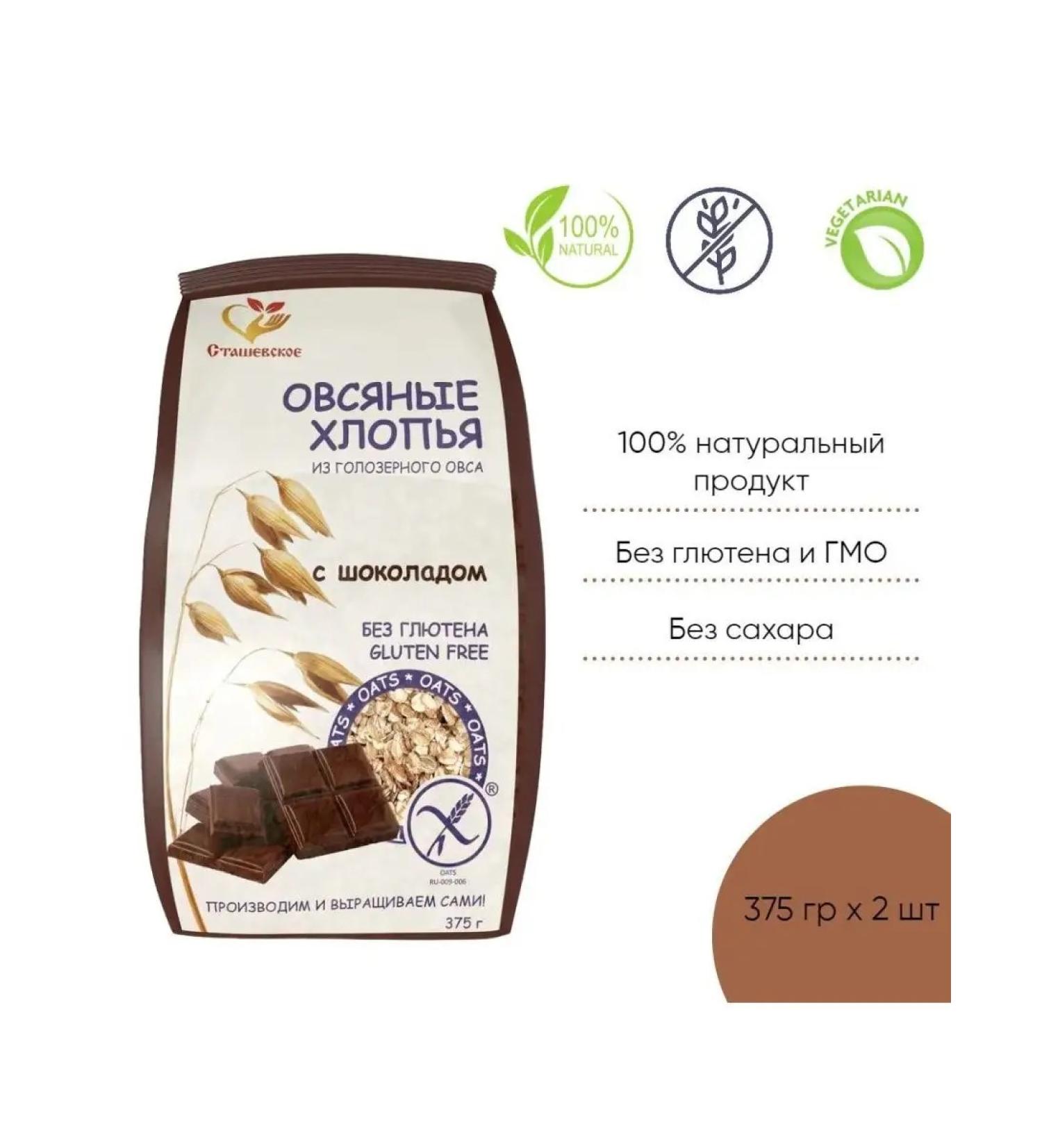 Stashevskoe Oatmeal flakes without gluten with chocolate 375 gr 2 pcs - Buy Online on GoSupps.com