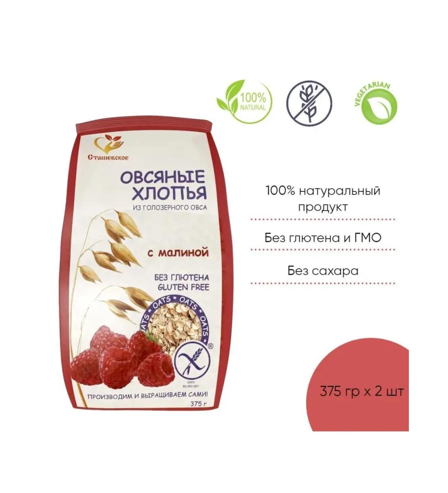 Stashevskoe Oatmeal flakes without gluten with raspberries 375 gr 2 pcs - Buy Online on GoSupps.com