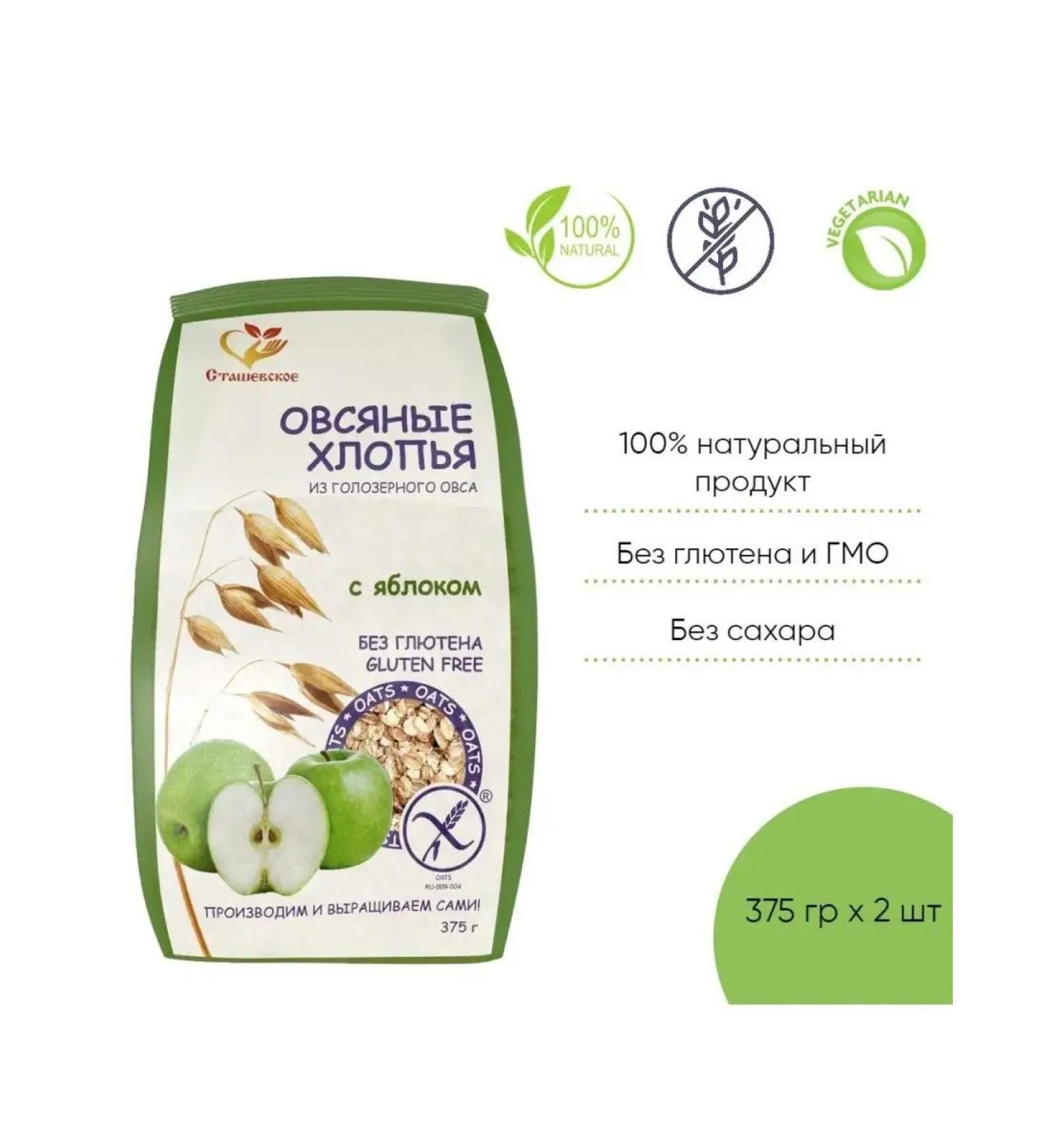 Stashevskoe Oatmeal flakes without gluten with an apple 375 gr 2 pcs - Buy Online on GoSupps.com