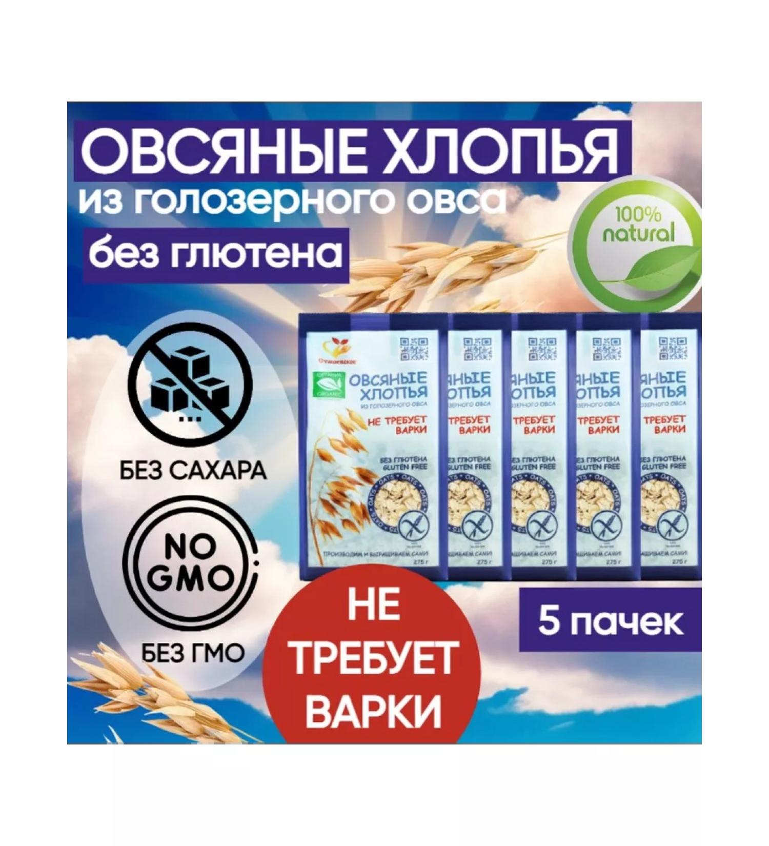 Stashevskoe Oatmeal flakes without gluten which do not require cooking 275 gr 5 pcs - Buy Online on GoSupps.com