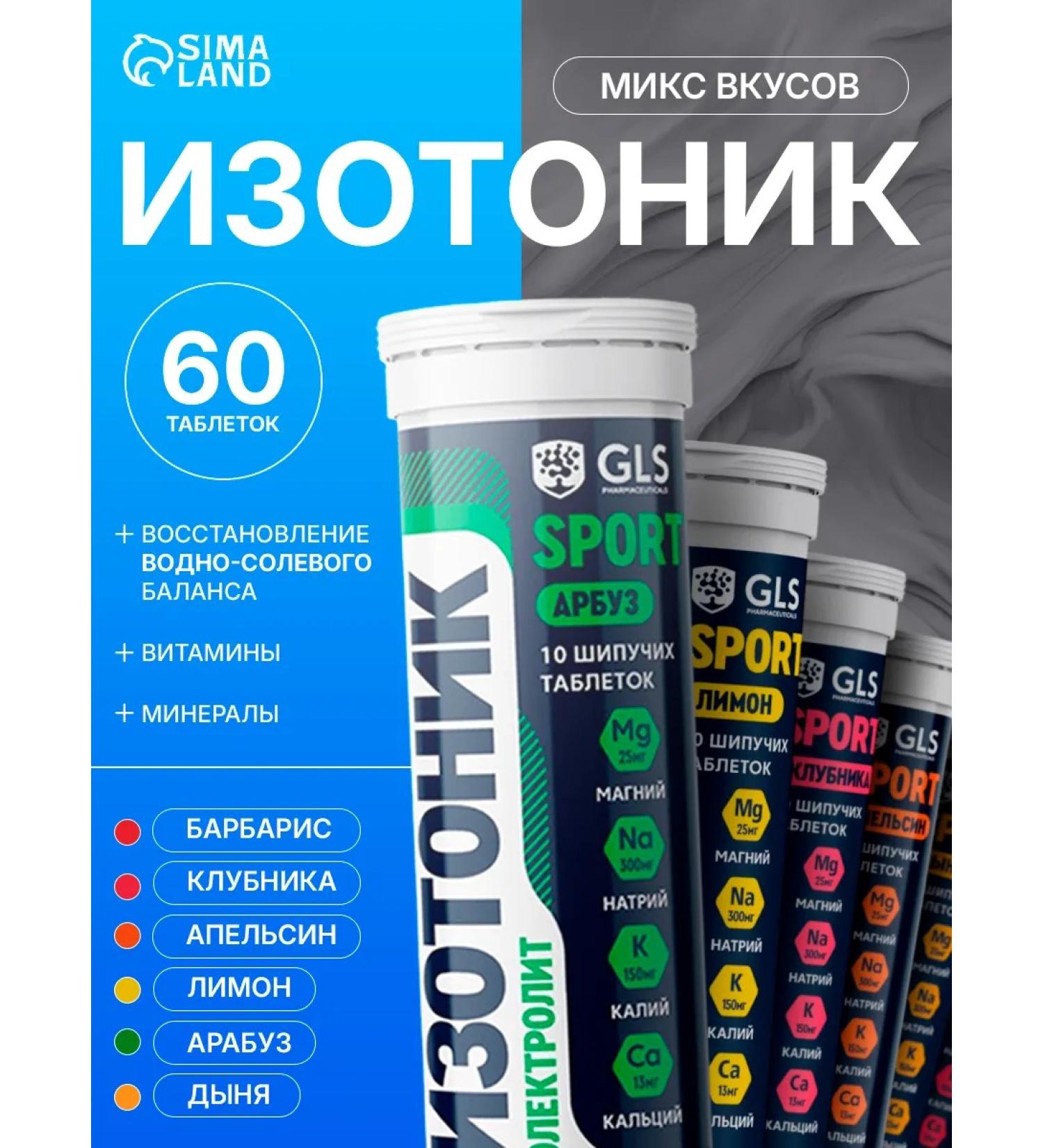GLS pharmaceuticals Isotonic electrolyte 60 sparkling tablets mix of tastes - Buy Online on GoSupps.com