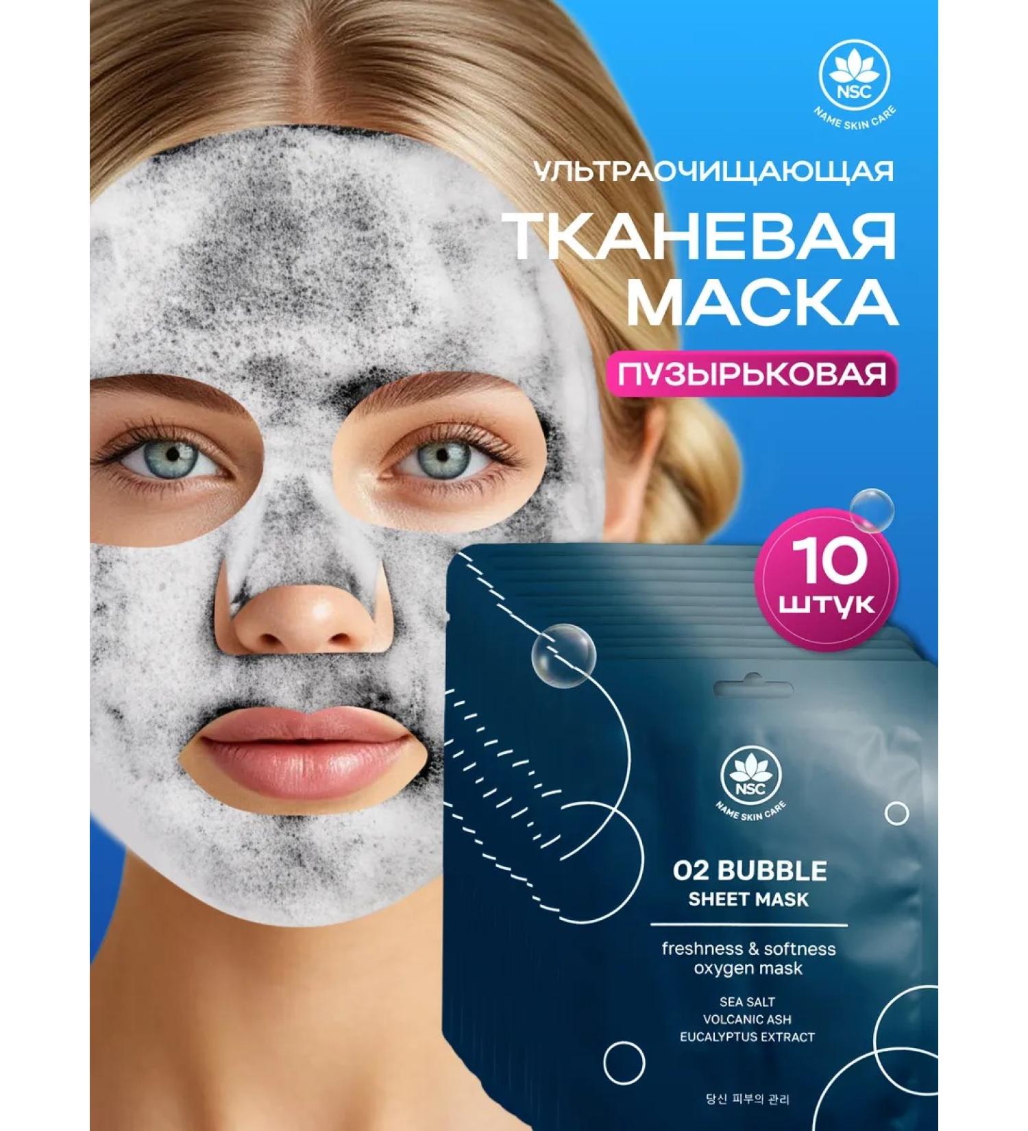 NSC Bubble fabric face mask 10 pcs Name Skin Care - Buy Online on GoSupps.com