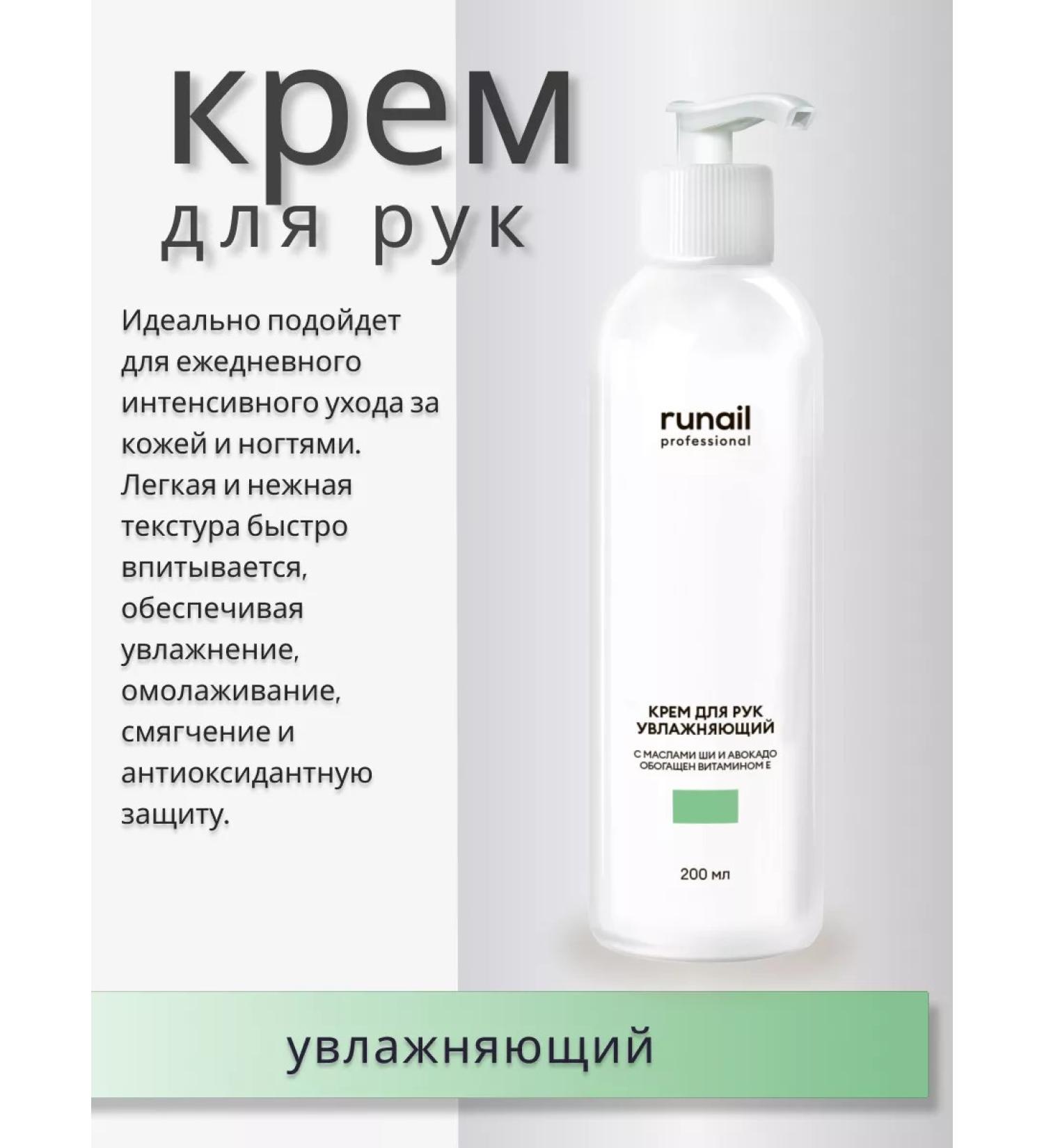 RuNail Professional Moisturizing hand cream 200 ml