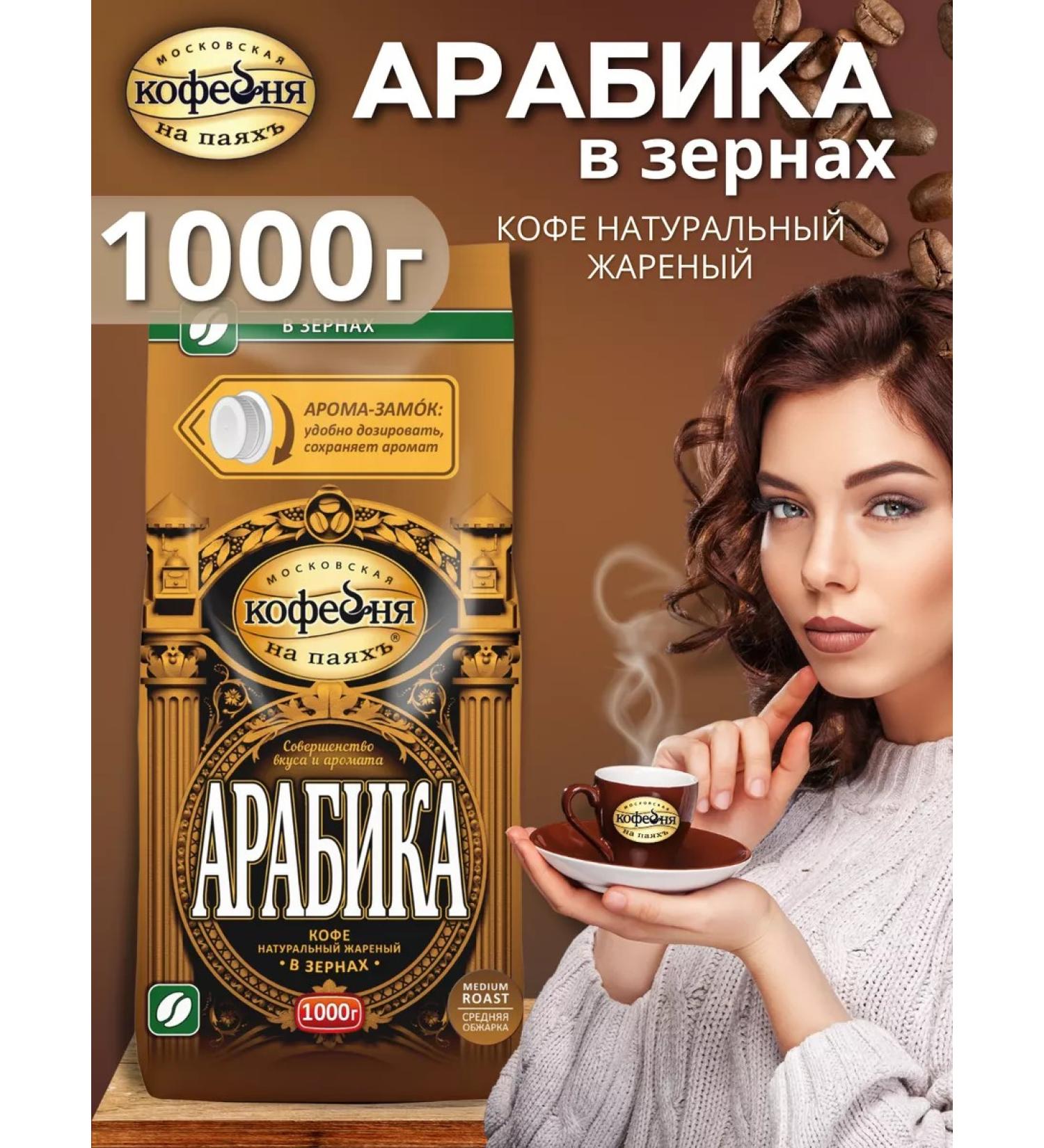 Moscow Coffee Shop on Shares Coffee in grains 1 kg of arabica - Buy Online on GoSupps.com