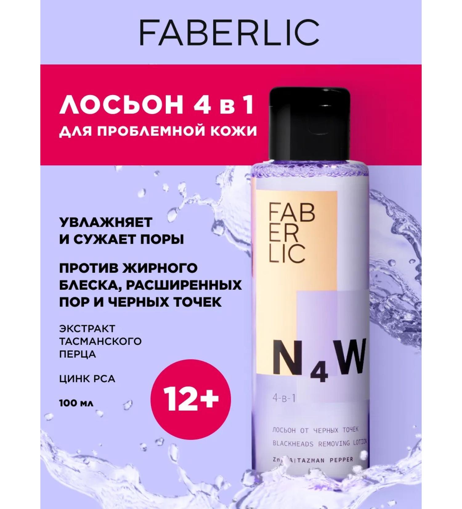 Faberlic Lotion from black dots 4 in 1 n4w Faberlik - Buy Online on GoSupps.com