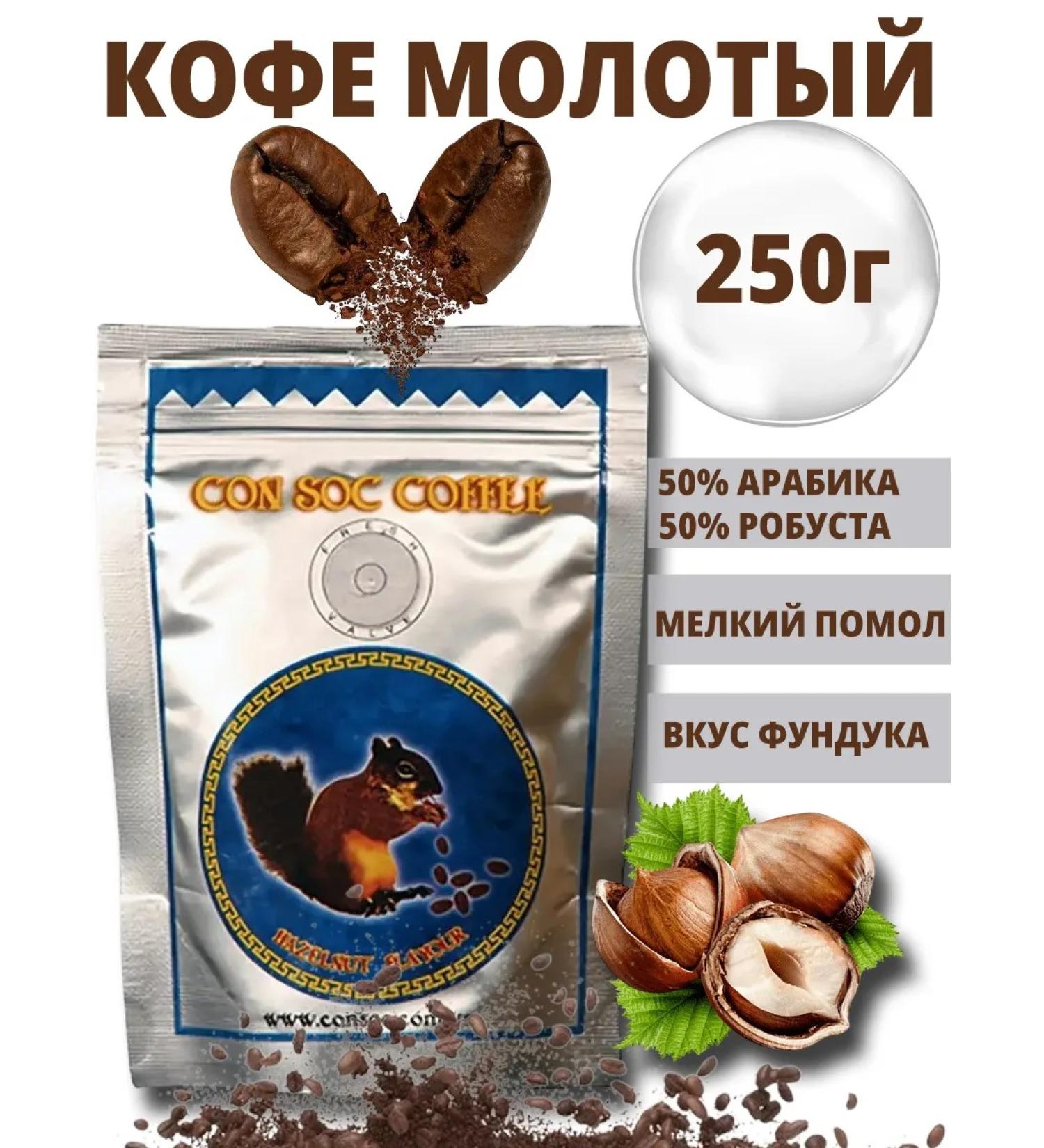 CON SOC Ground Coffee Hazelnut Blue 250g - Buy Online on GoSupps.com