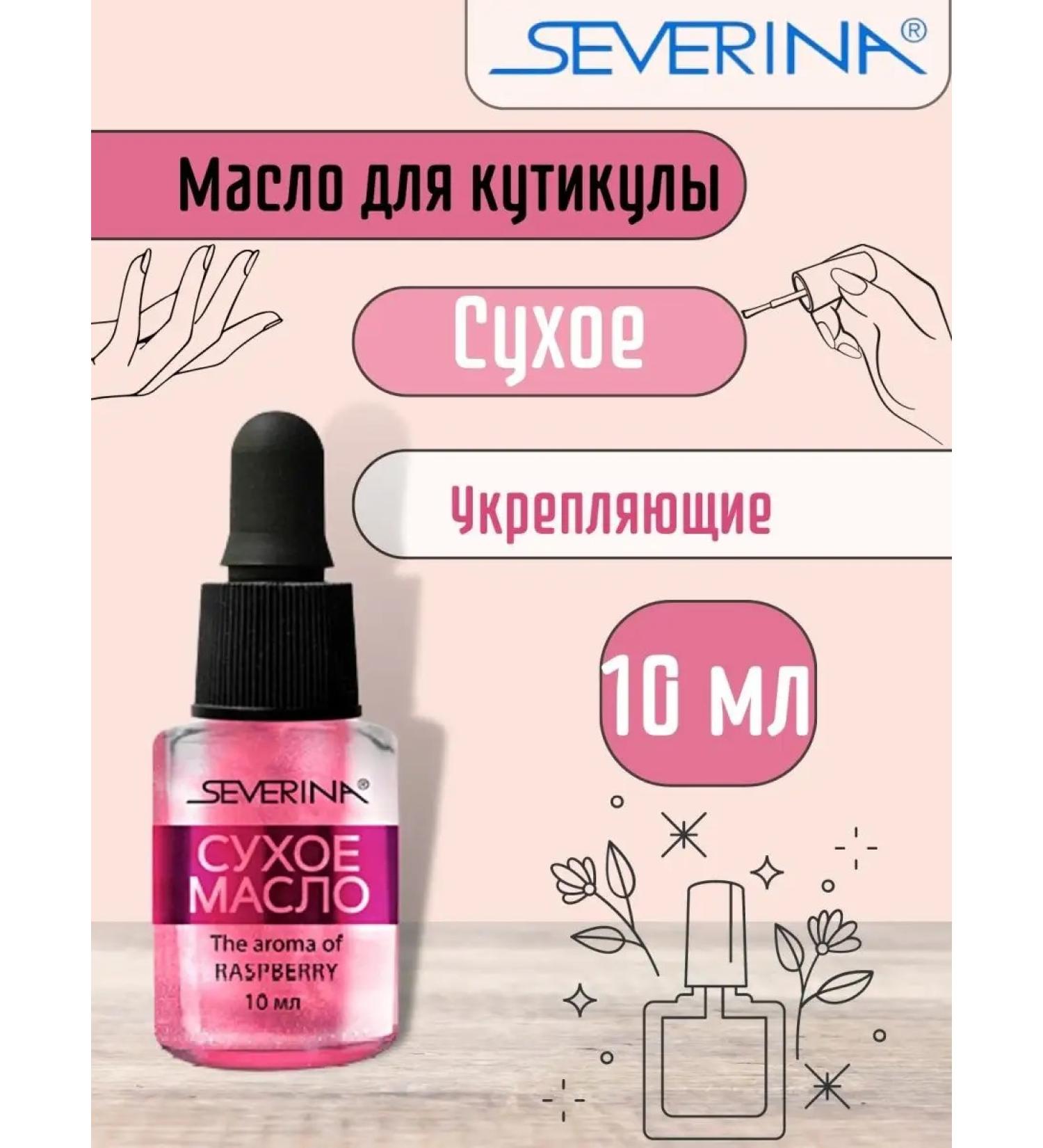 Severina Dry oil for the cuticle strengthening with a shimmer "Raspberry"