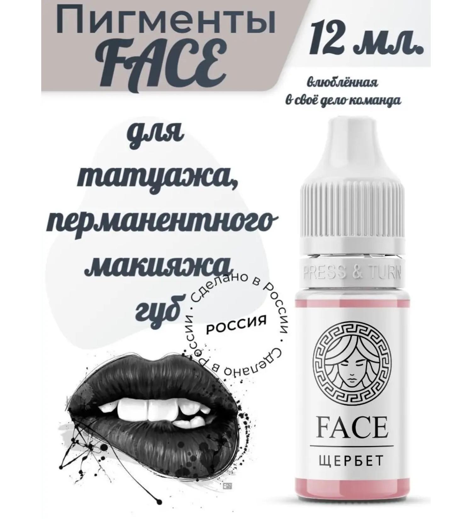 FACE Shcherbet pigment for lip tattoo 12ml