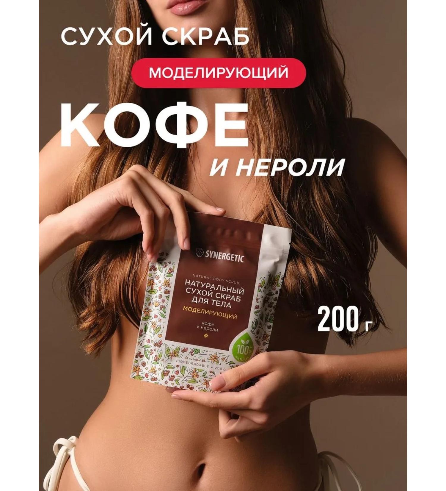SYNERGETIC Dry body scrub modeling coffee and neroli 200g - Buy Online on GoSupps.com