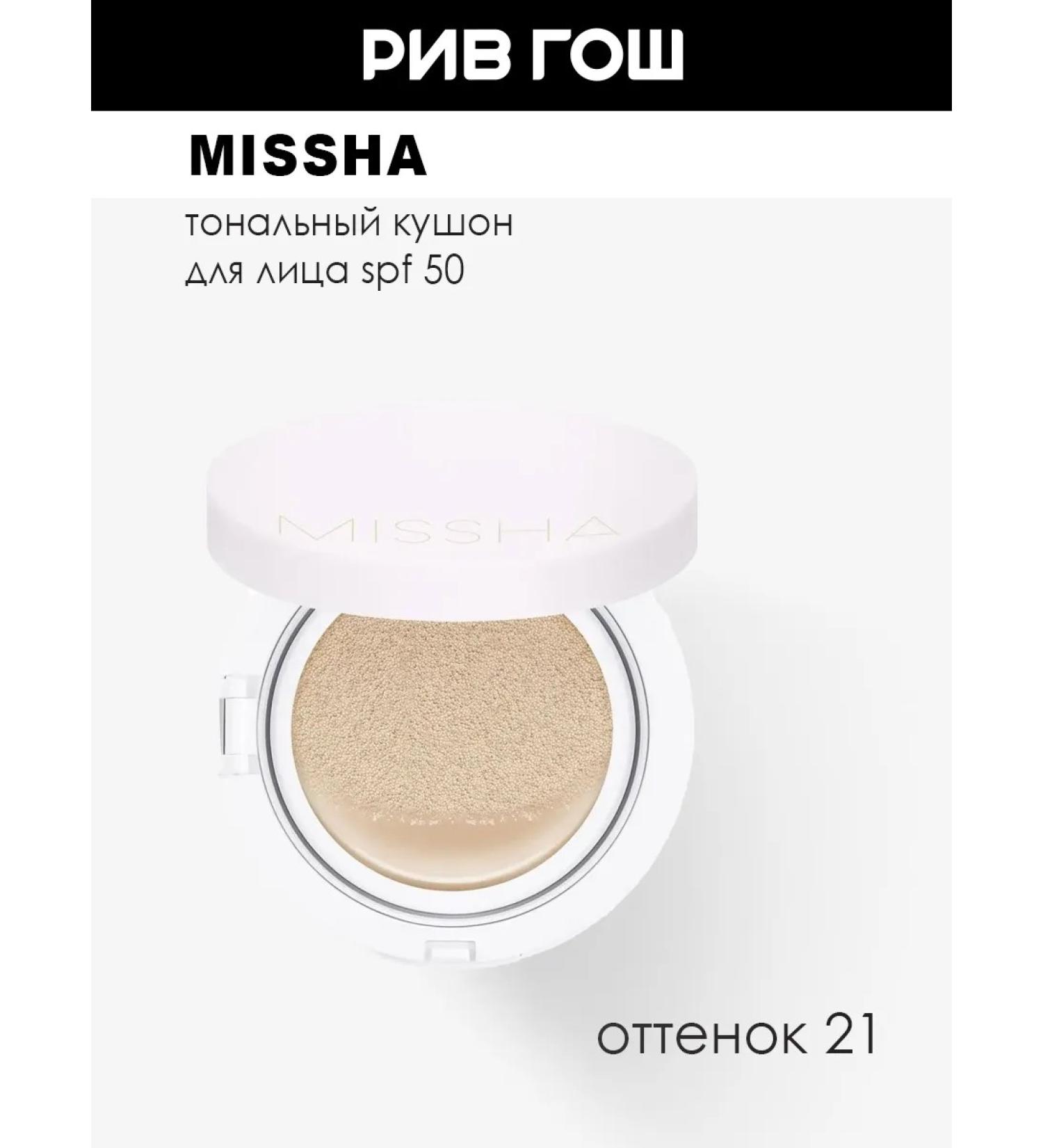 MISSHA Tonal face cushon SPF 50 15 g shade 21 - Buy Online on GoSupps.com