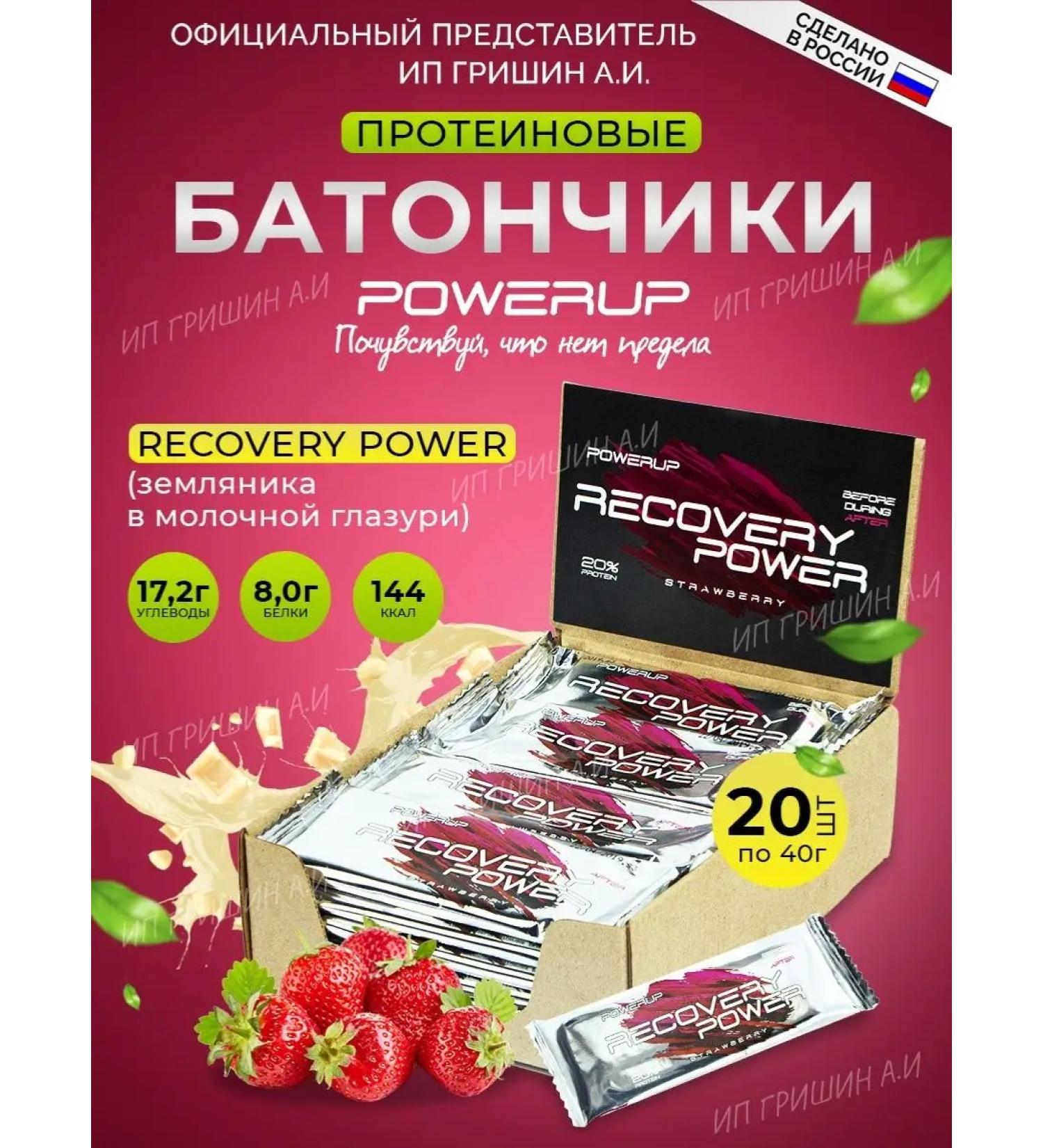 Powerup Strawberry protein bars in milk glaze 40g - Buy Online on GoSupps.com