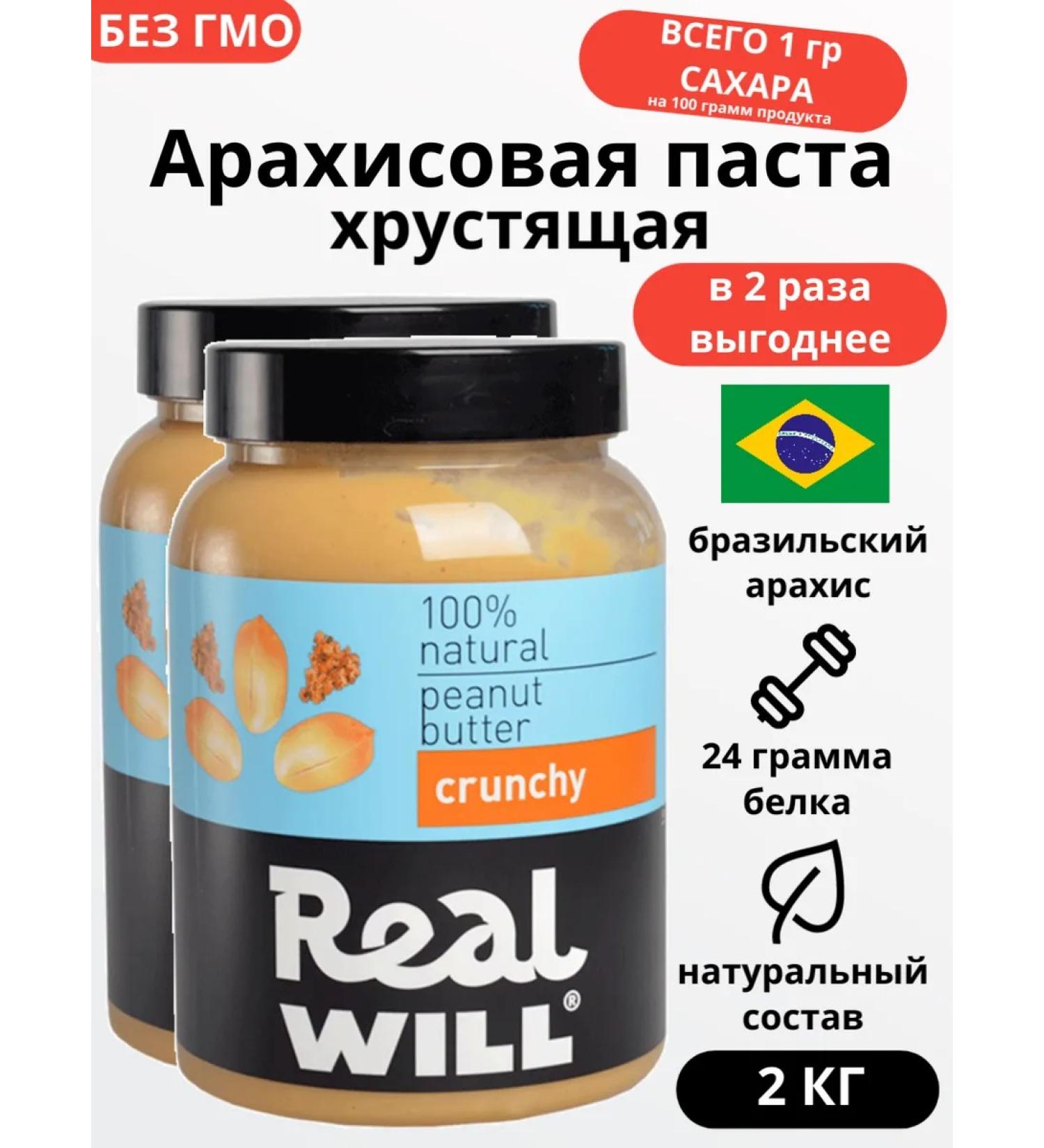 Real Will Arachis paste Crushing with pieces of peanuts 2 to 1 kg - Buy Online on GoSupps.com