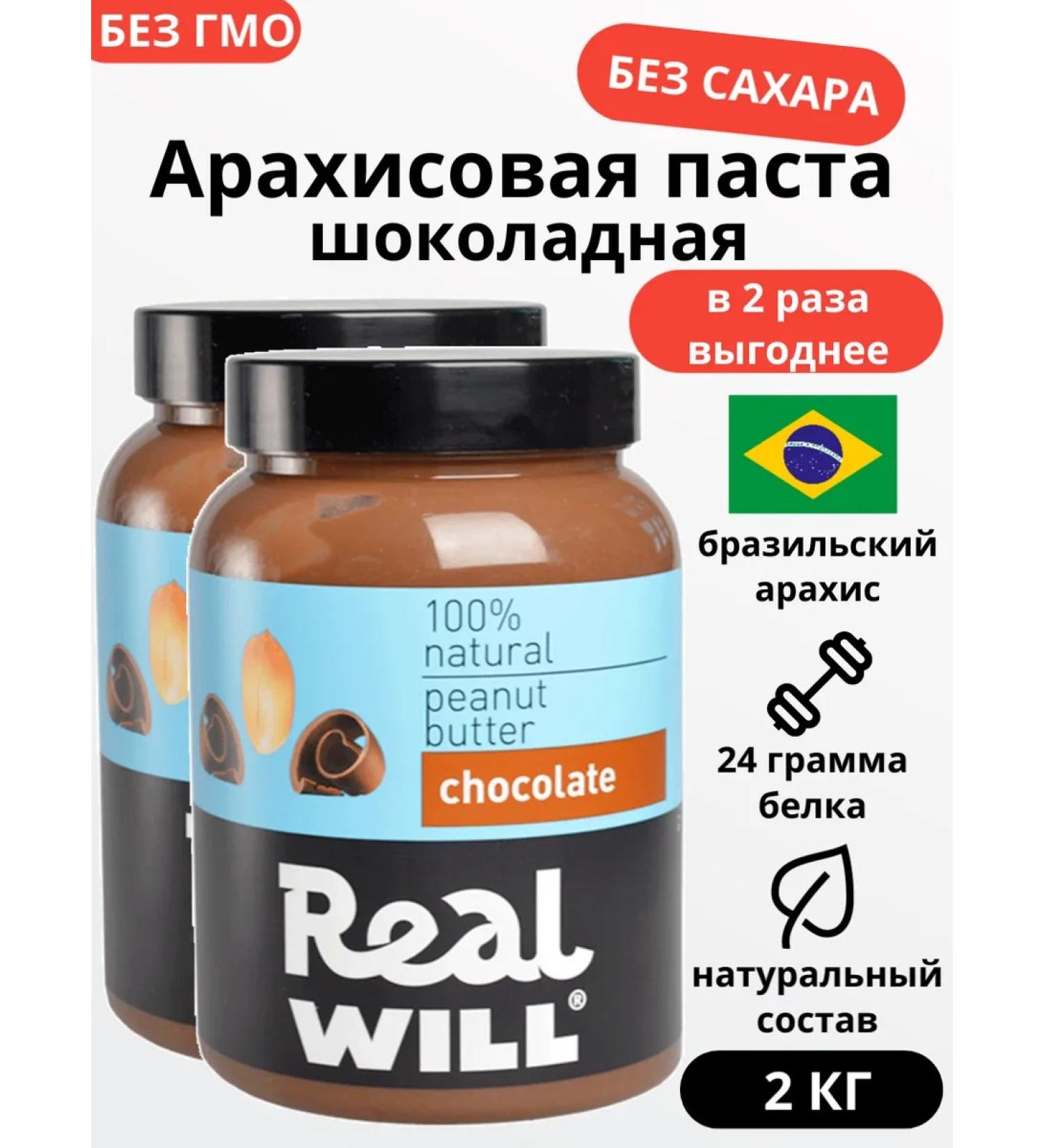 Real Will Chocolate peanut paste without sugar 2 pcs 1 kg - Buy Online on GoSupps.com