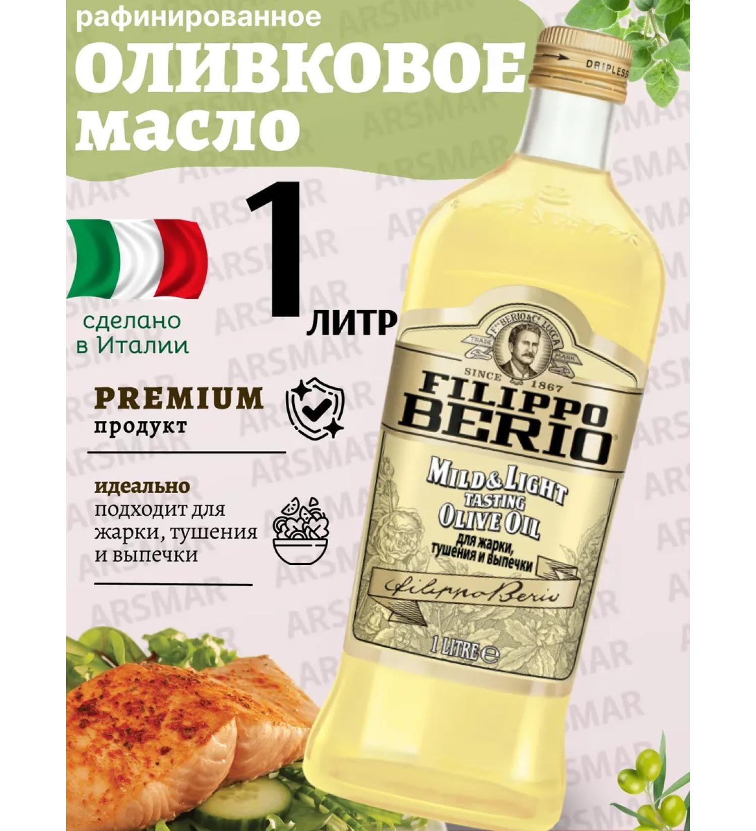 Filippo BERIO Olive oil for frying salads Refined Mild 1l - Buy Online on GoSupps.com