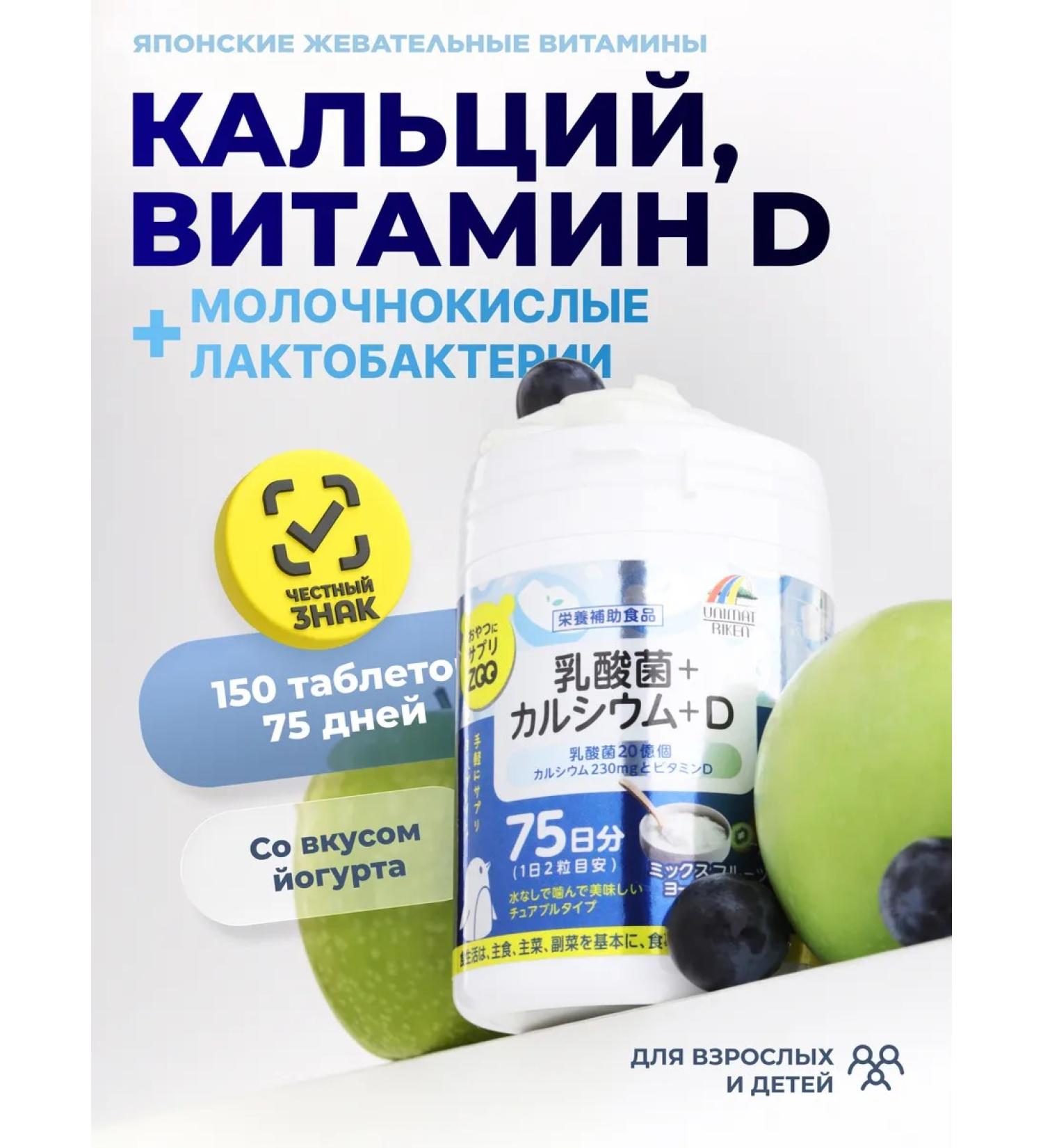 UNIMAT RIKEN Chewing vitamins of calcium and vitamin D 150pcs - Buy Online on GoSupps.com