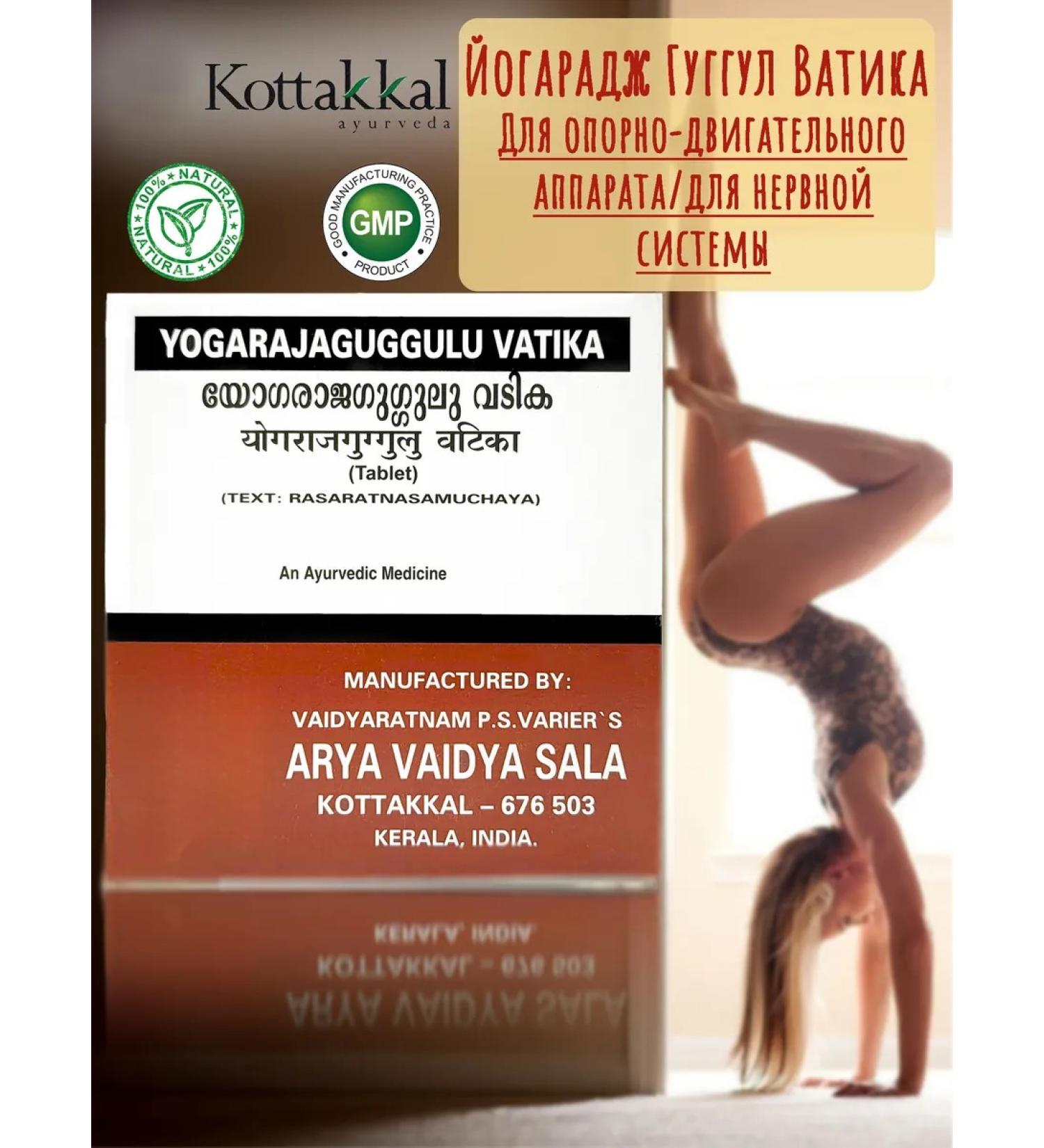 Kottakkal Yogarajaguggulu Vatika 100tab - Buy Online on GoSupps.com
