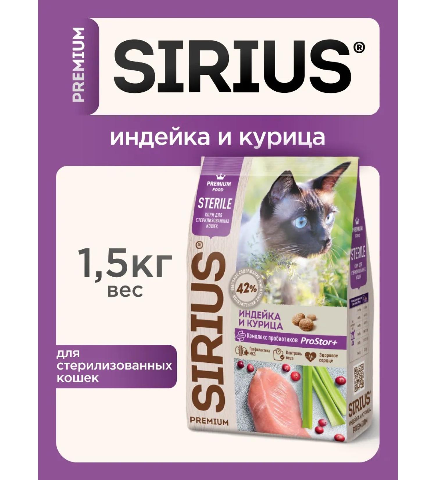 SIRIUS Dry food for sterilized cats turkey 1.5 kg - Buy Online on GoSupps.com