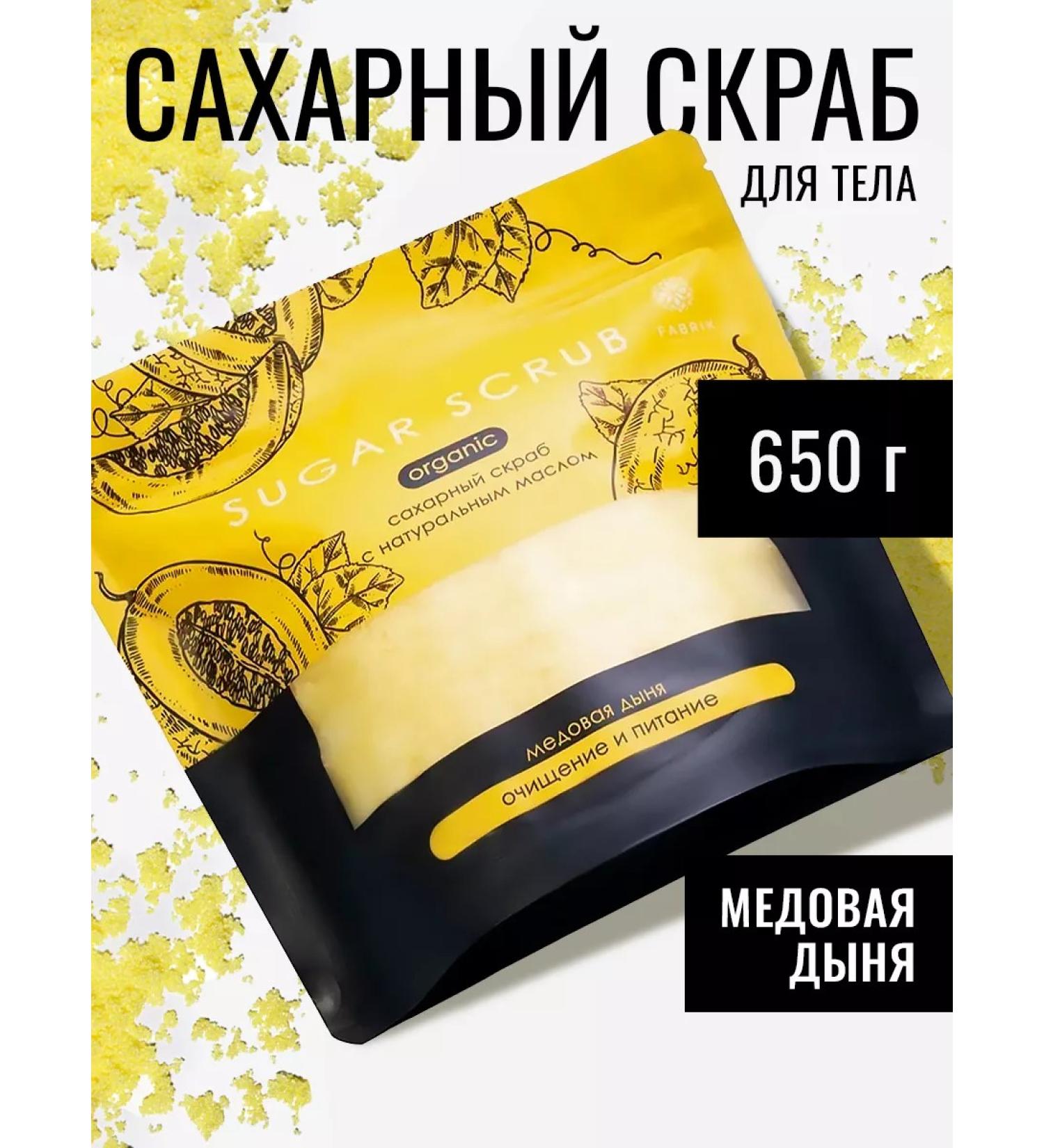 FABRIK Cosmetology Sugar scrub with natural oil "honey melon" - Buy Online on GoSupps.com