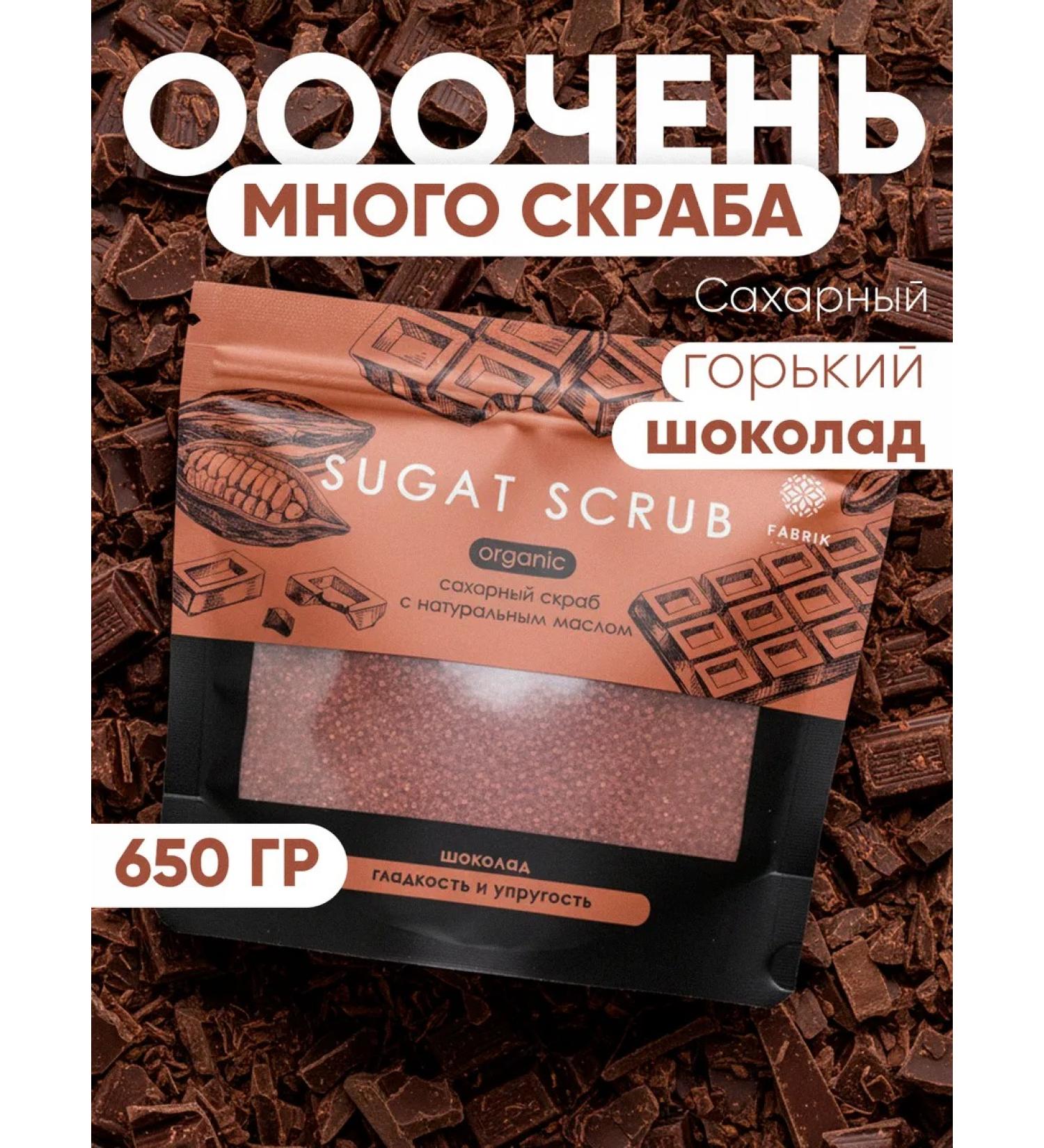 FABRIK Cosmetology Sugar scrub with natural oil "Chocolate" - Buy Online on GoSupps.com