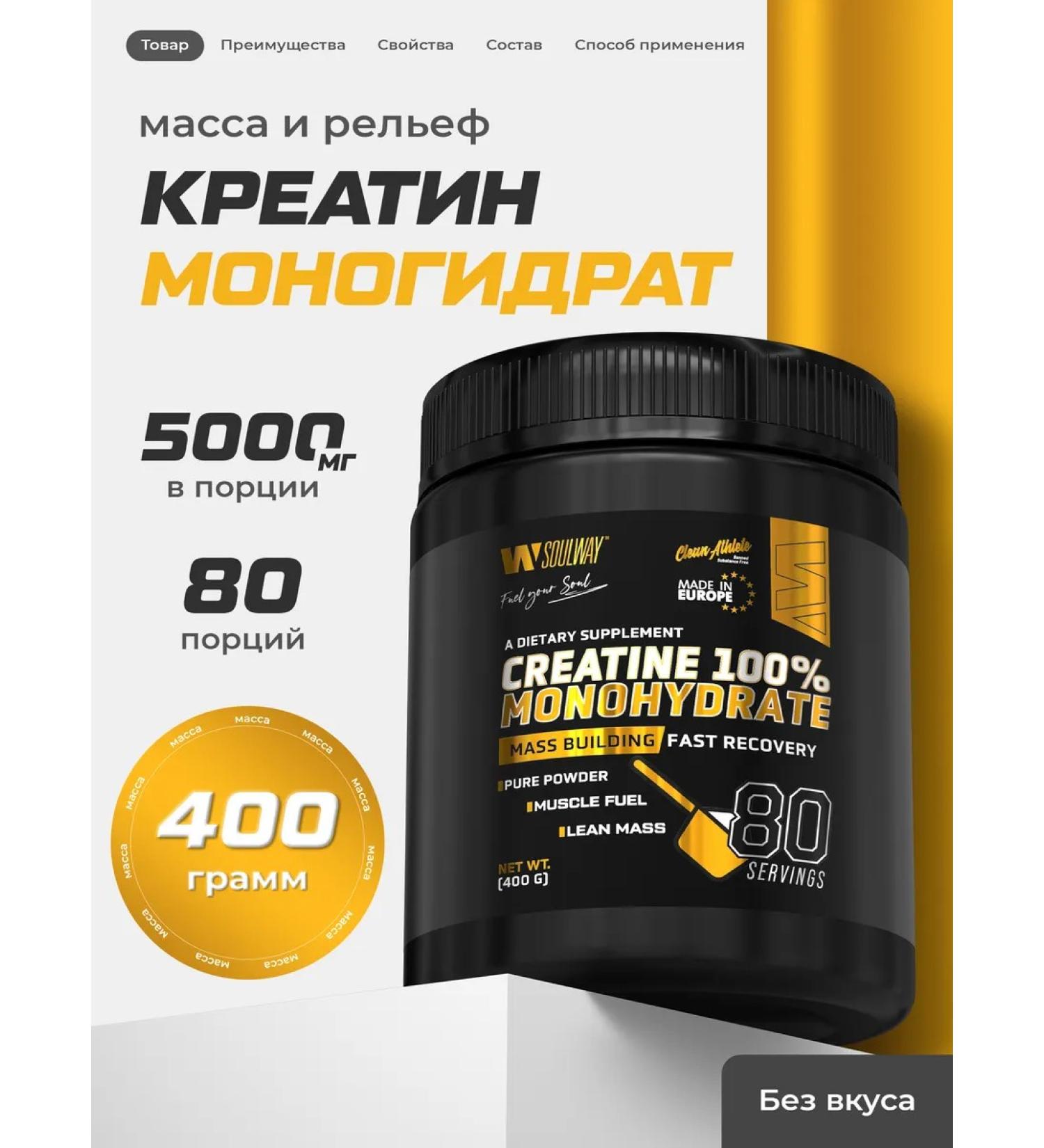 Soul Way creatine monohydrate powder 400 g 80 servings - Buy Online on GoSupps.com