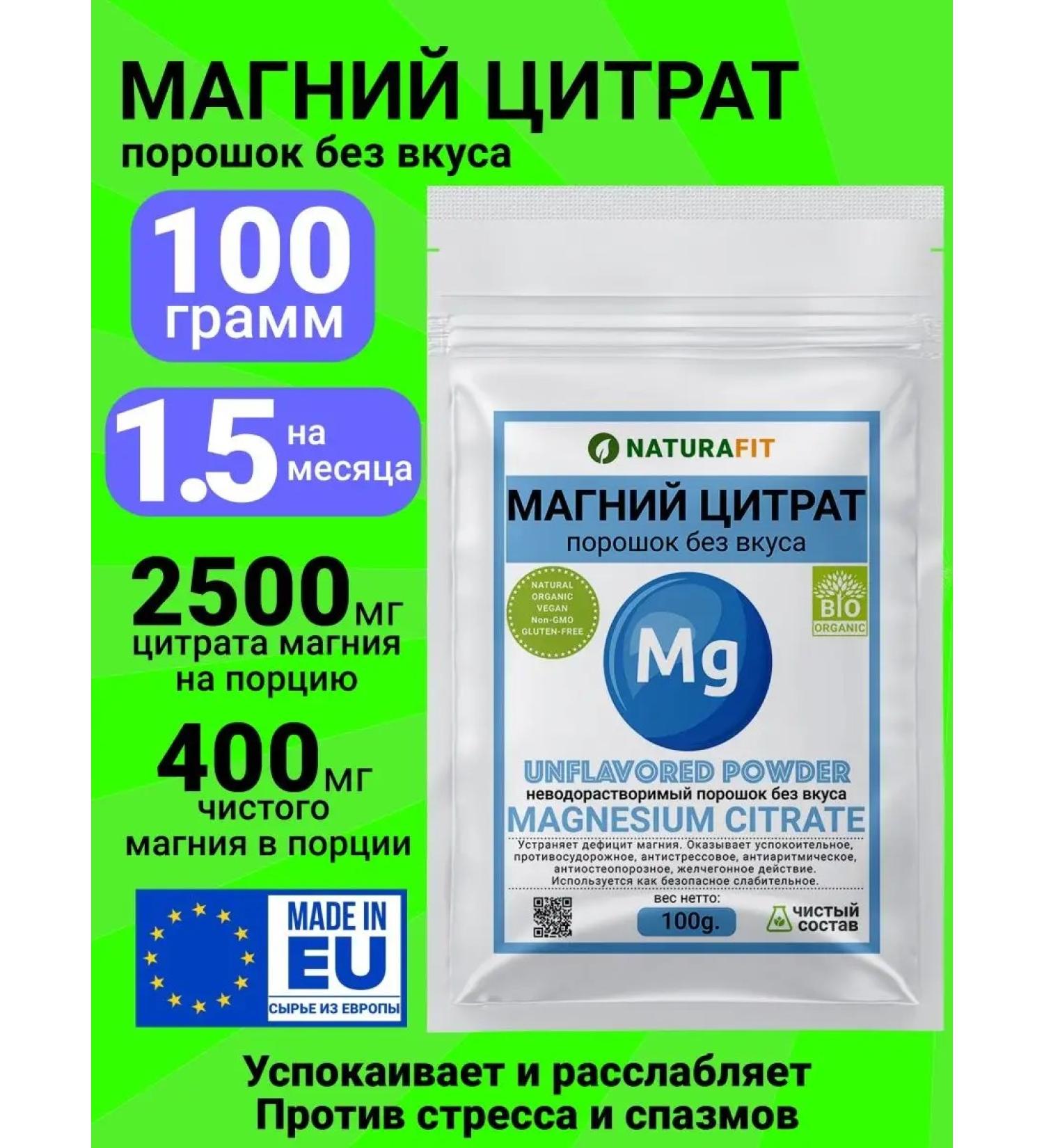NATURAFIT Magnesium citrate without smell and taste 100g. Not b6 b6 - Buy Online on GoSupps.com