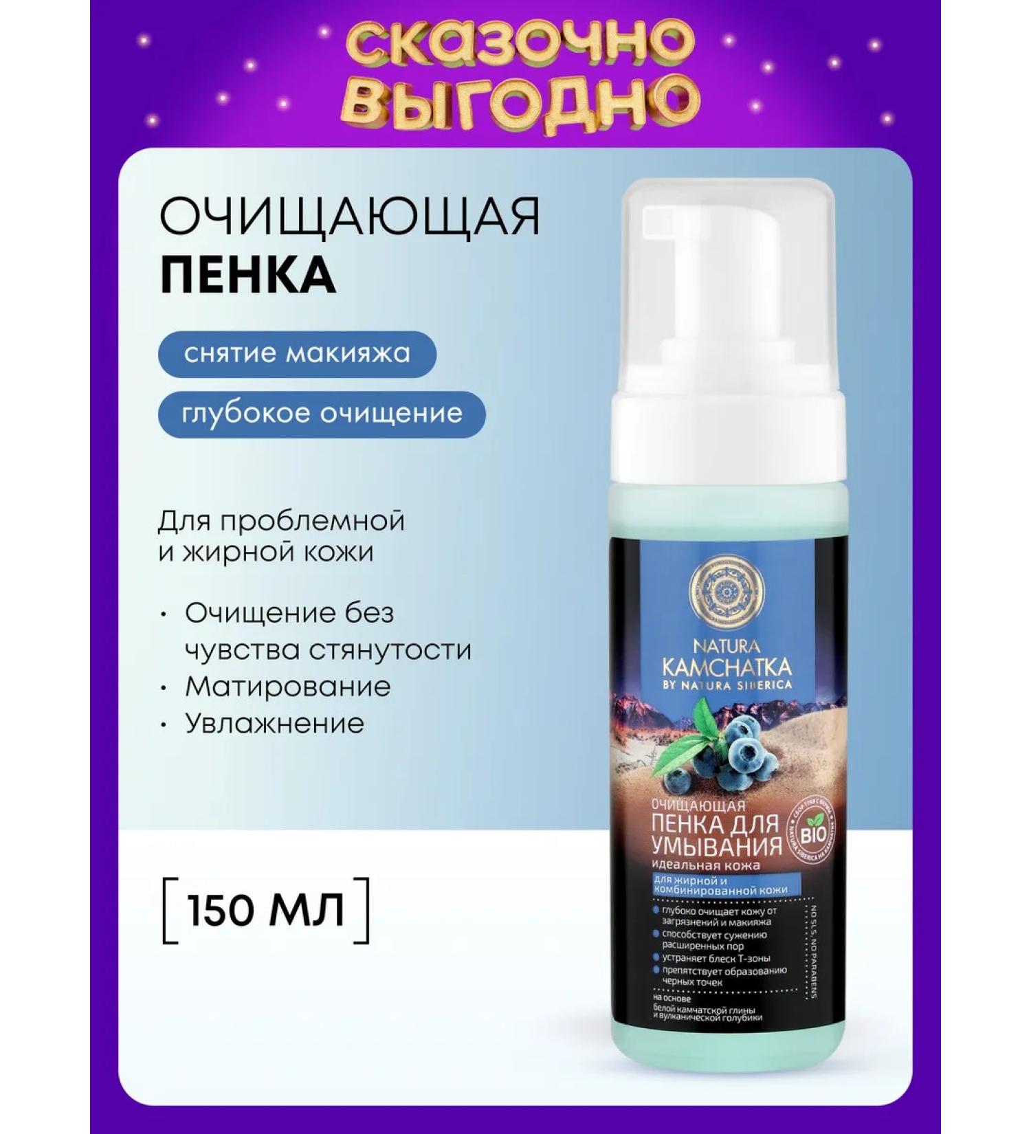 Natura Siberica Foam for washing the face cleansing matting kamchatka - Buy Online on GoSupps.com