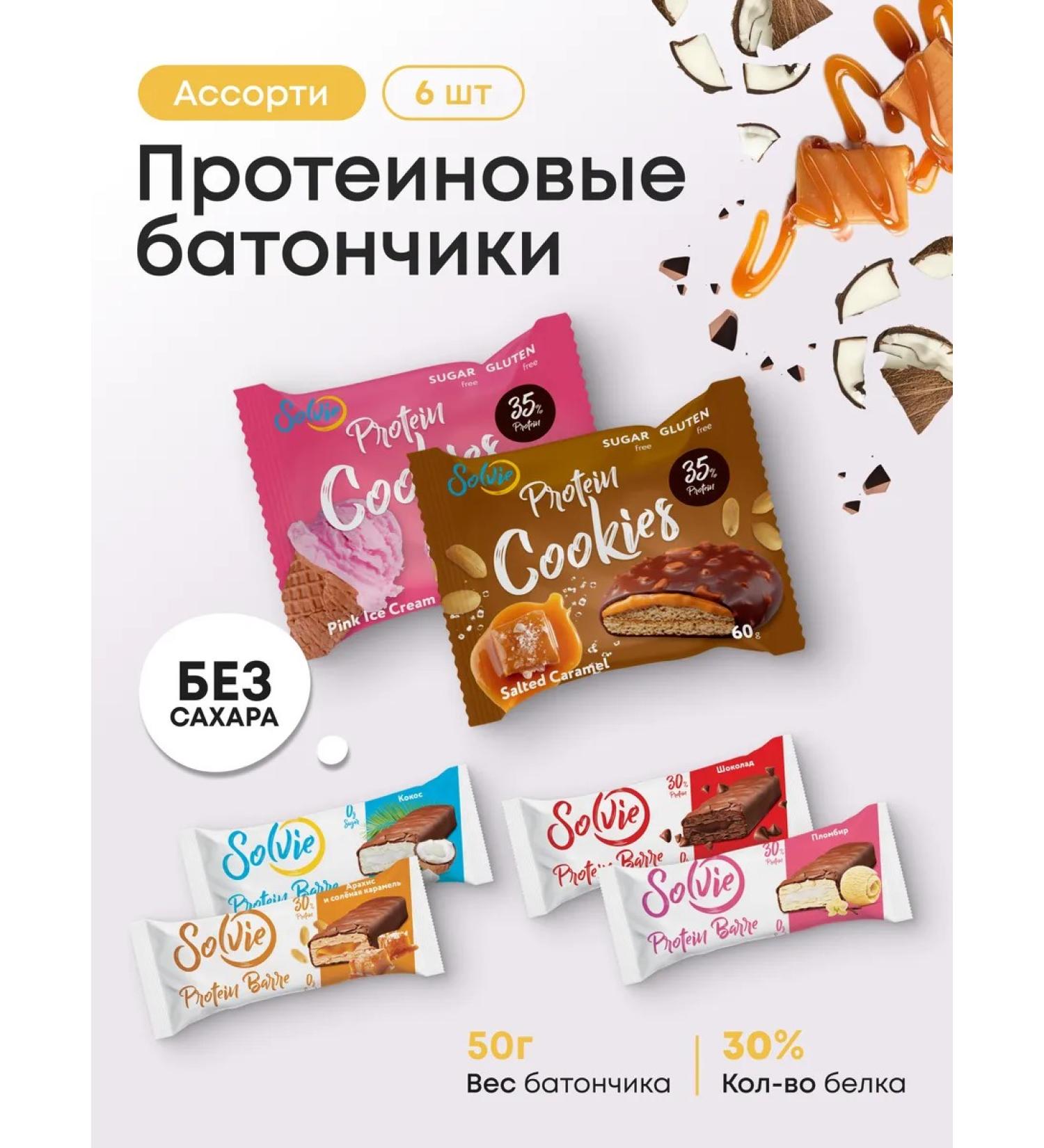 Solvie Protein bars and sugar cookies assorted 6pcs - Buy Online on GoSupps.com