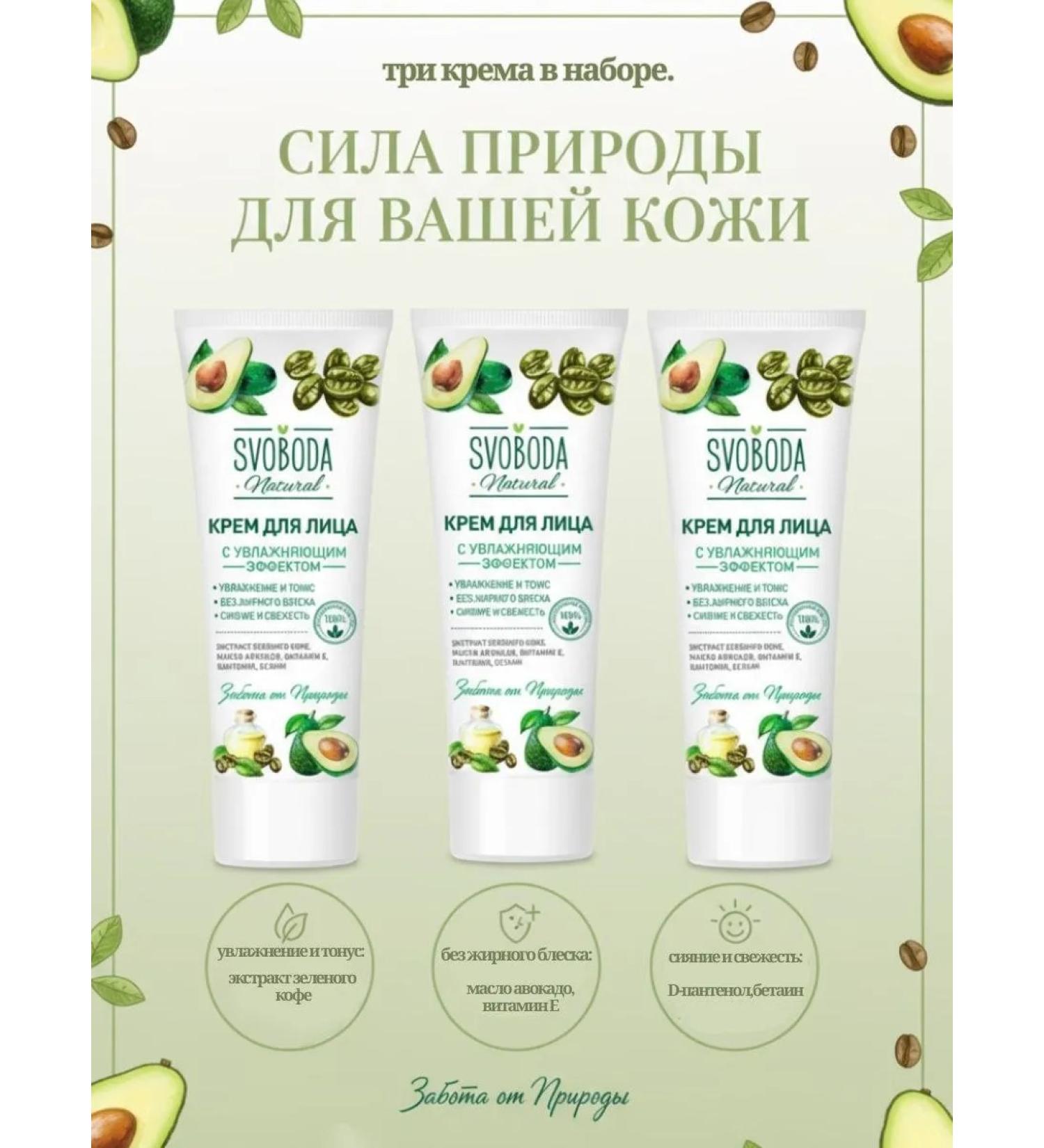 FREEDOM Svoboda face cream with a moisturizing effect 3 pcs x 80 ml