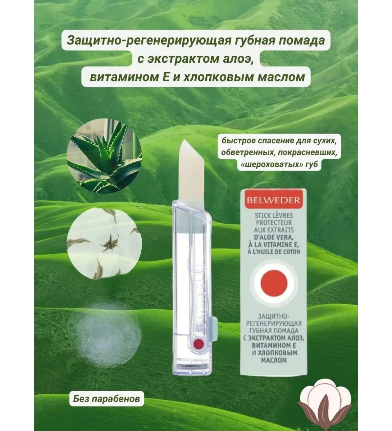 BELWEDER lipstick moisturizing with aloe and vitamin E - Buy Online on GoSupps.com
