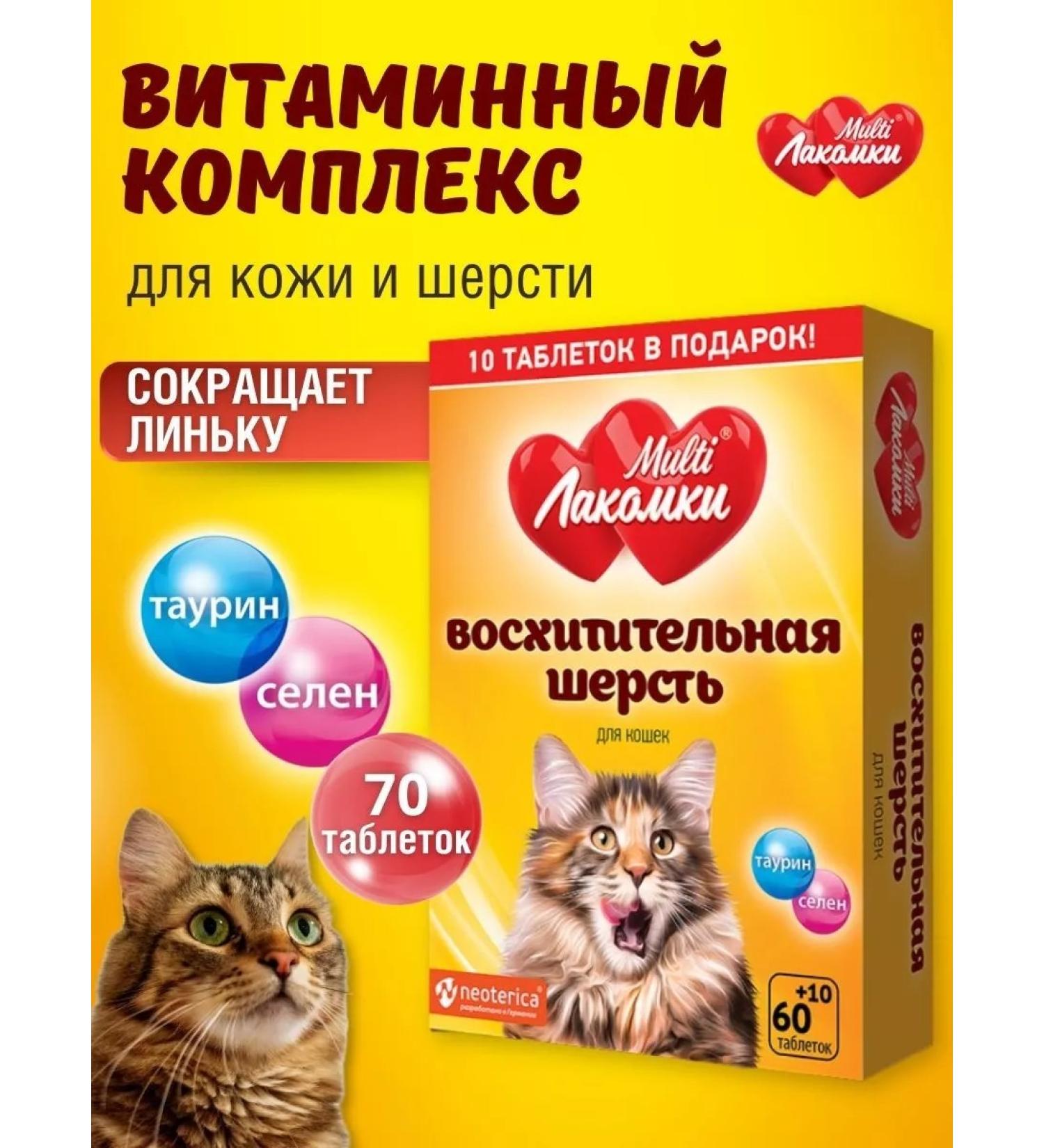 MultiLakomki Multivitamin treat for cat wool - Buy Online on GoSupps.com