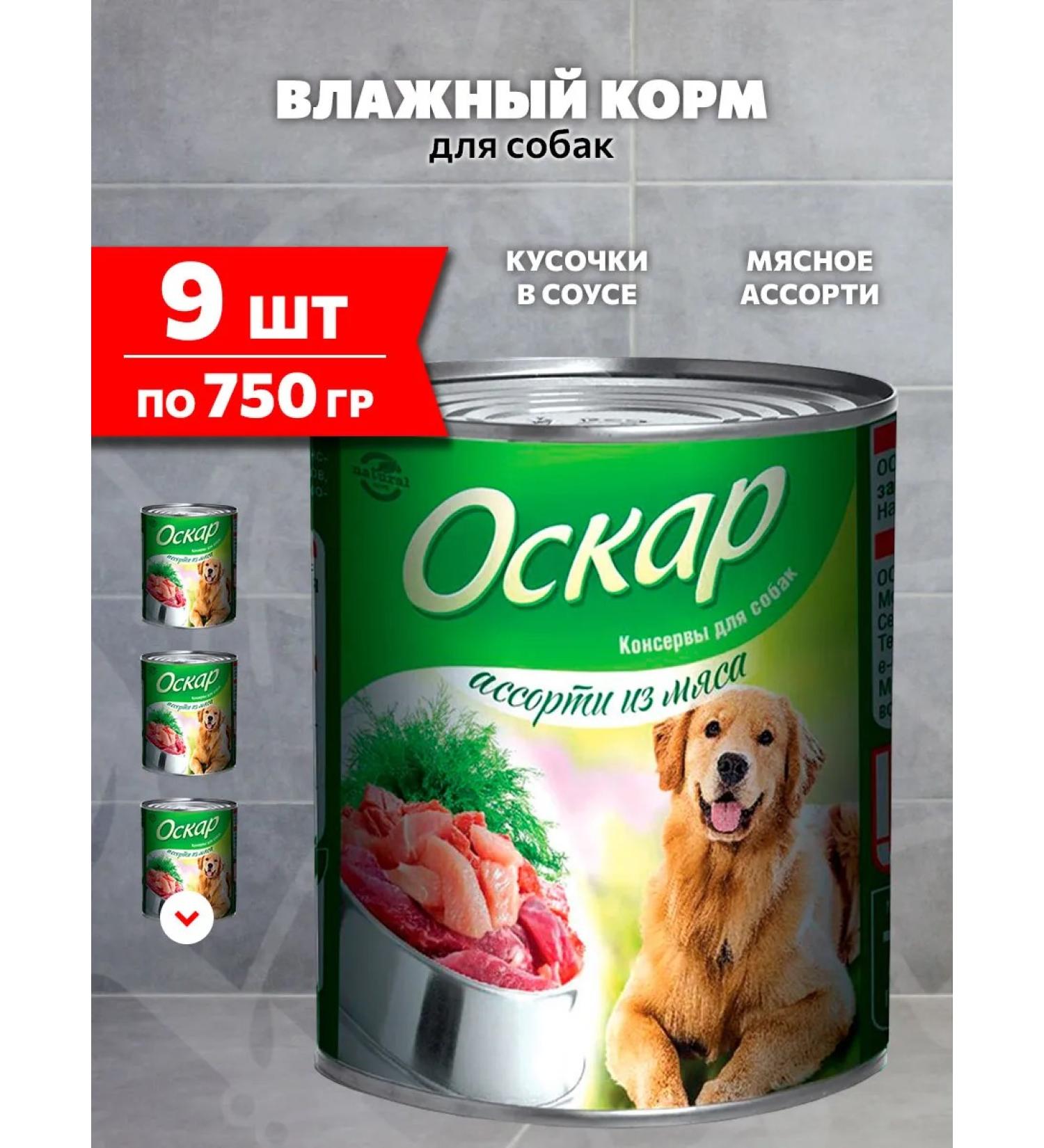 Oscar Dog feed humid meat assorted 750 g 9 pcs - Buy Online on GoSupps.com