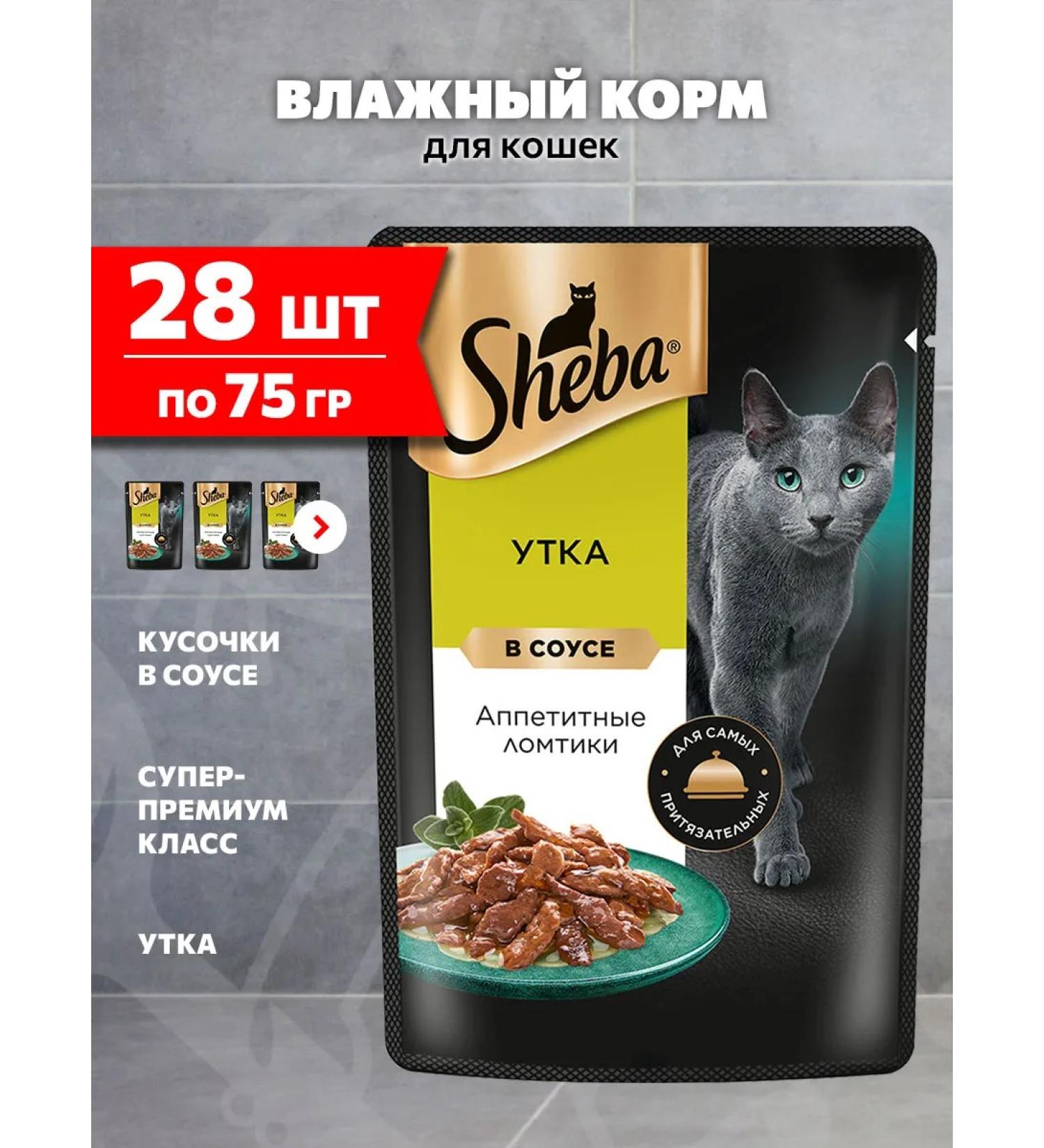 Sheba Cat food for a wet duck in sauce 75 g 28 pcs - Buy Online on GoSupps.com