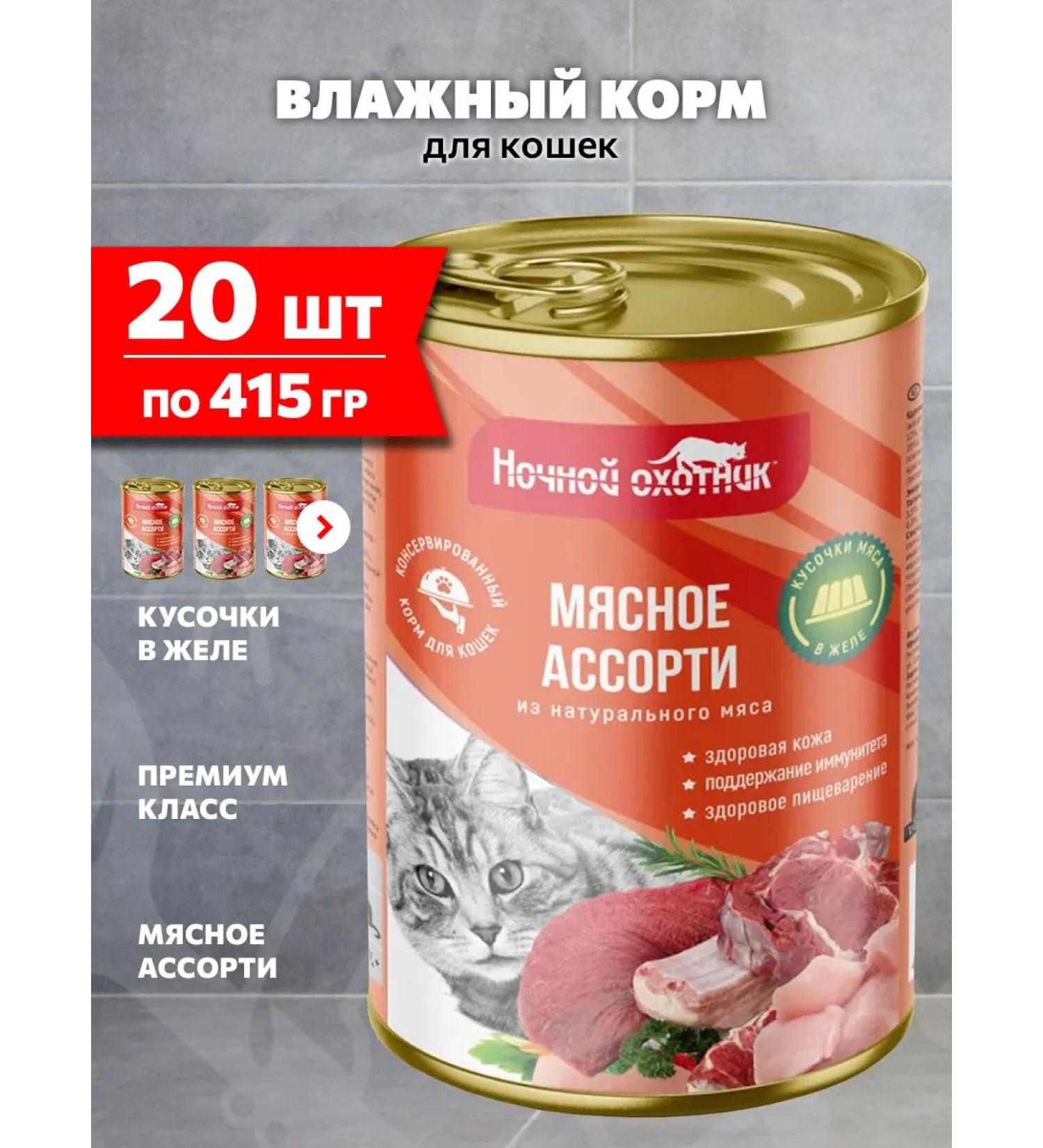 Night Hunter Wet feed for cats meat assorted in jelly 415 g 20 pcs - Buy Online on GoSupps.com