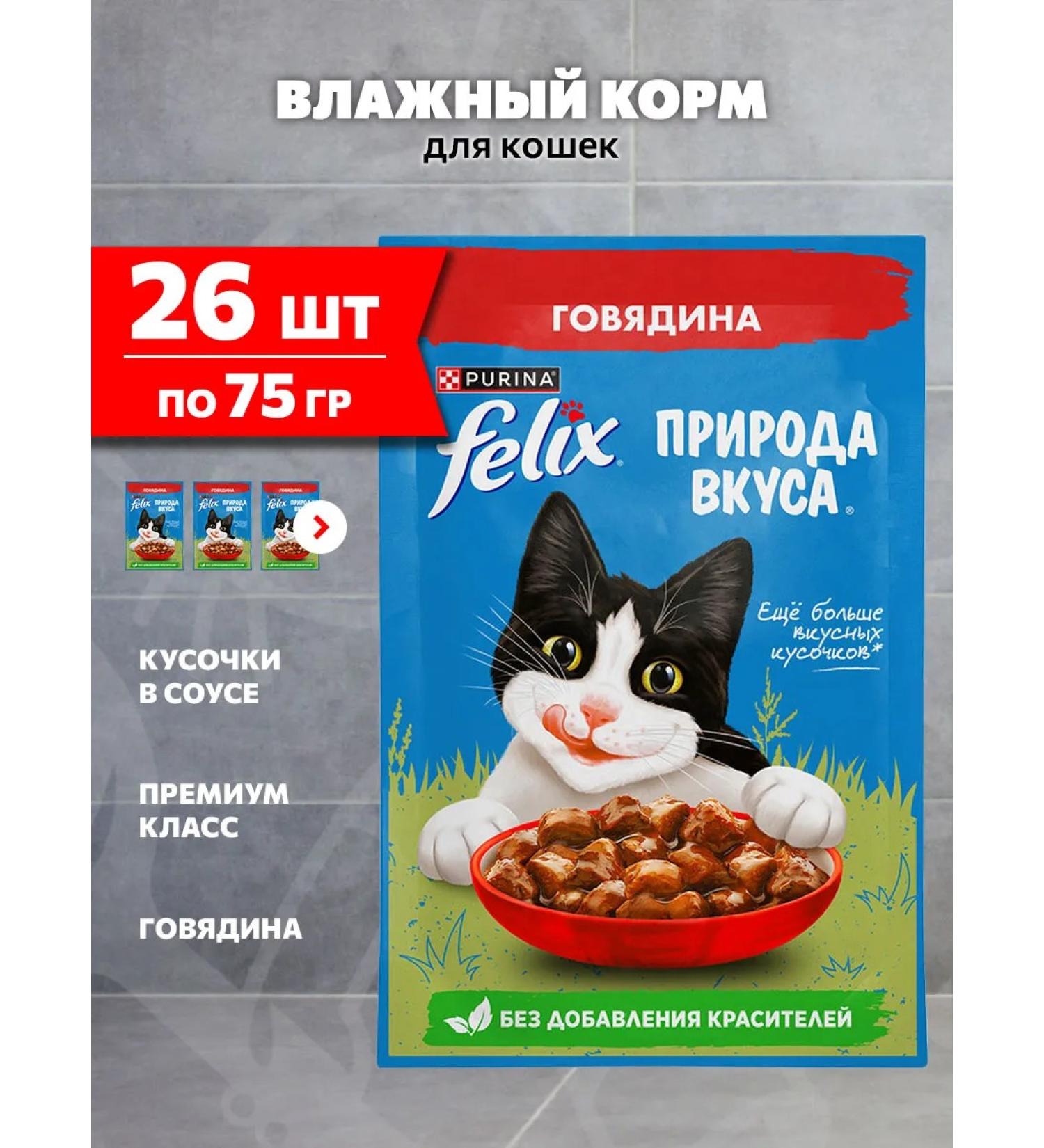 FELIX Feed is the humid nature of taste for cats beef 75 g 26 pcs - Buy Online on GoSupps.com