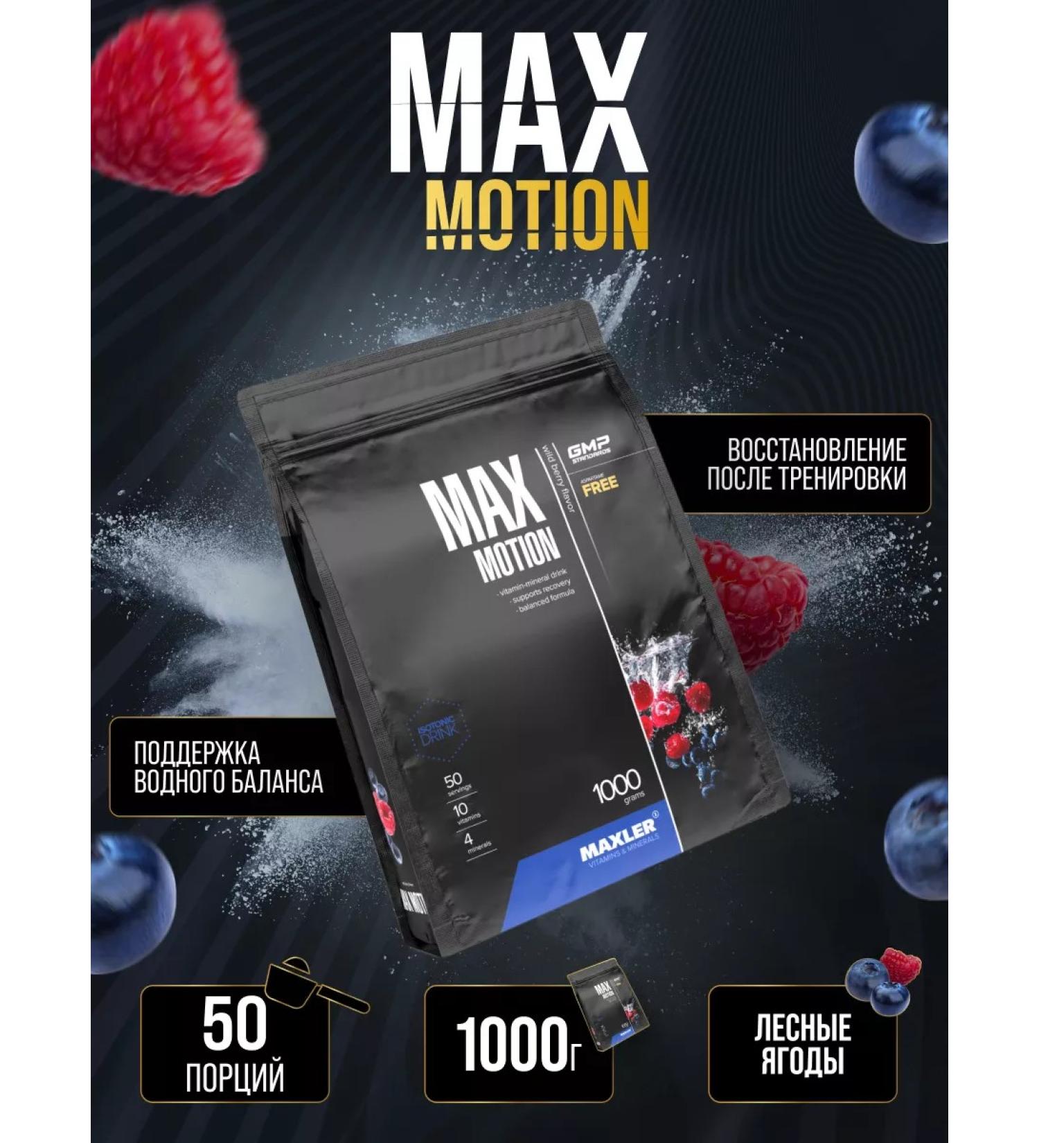 Vitamin isotonic Maxler Max Motion 1 kg forest berries