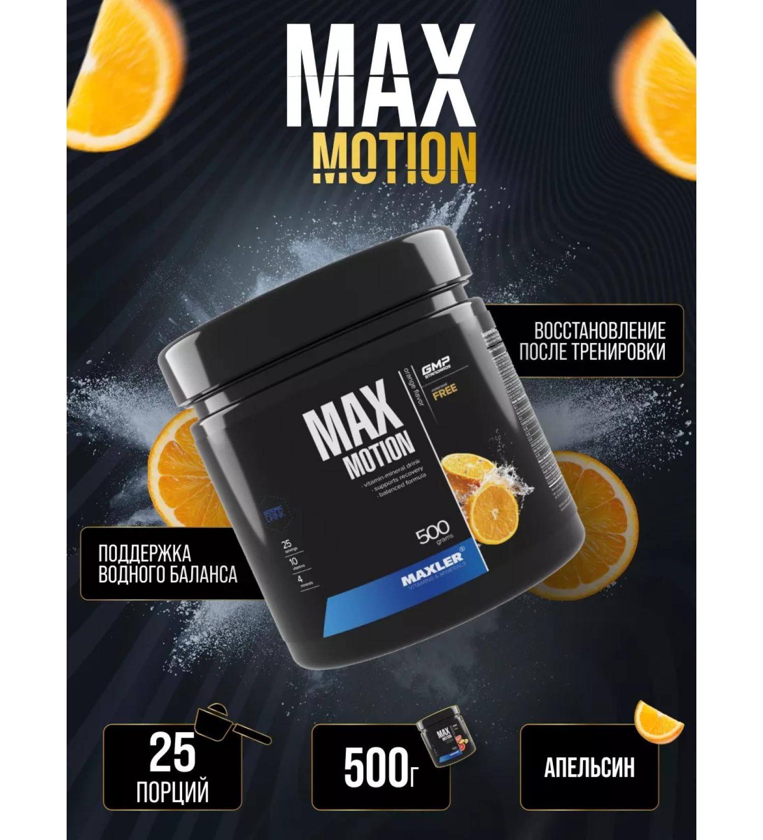 Sports isotonic Maxler Max Motion 500 GR orange