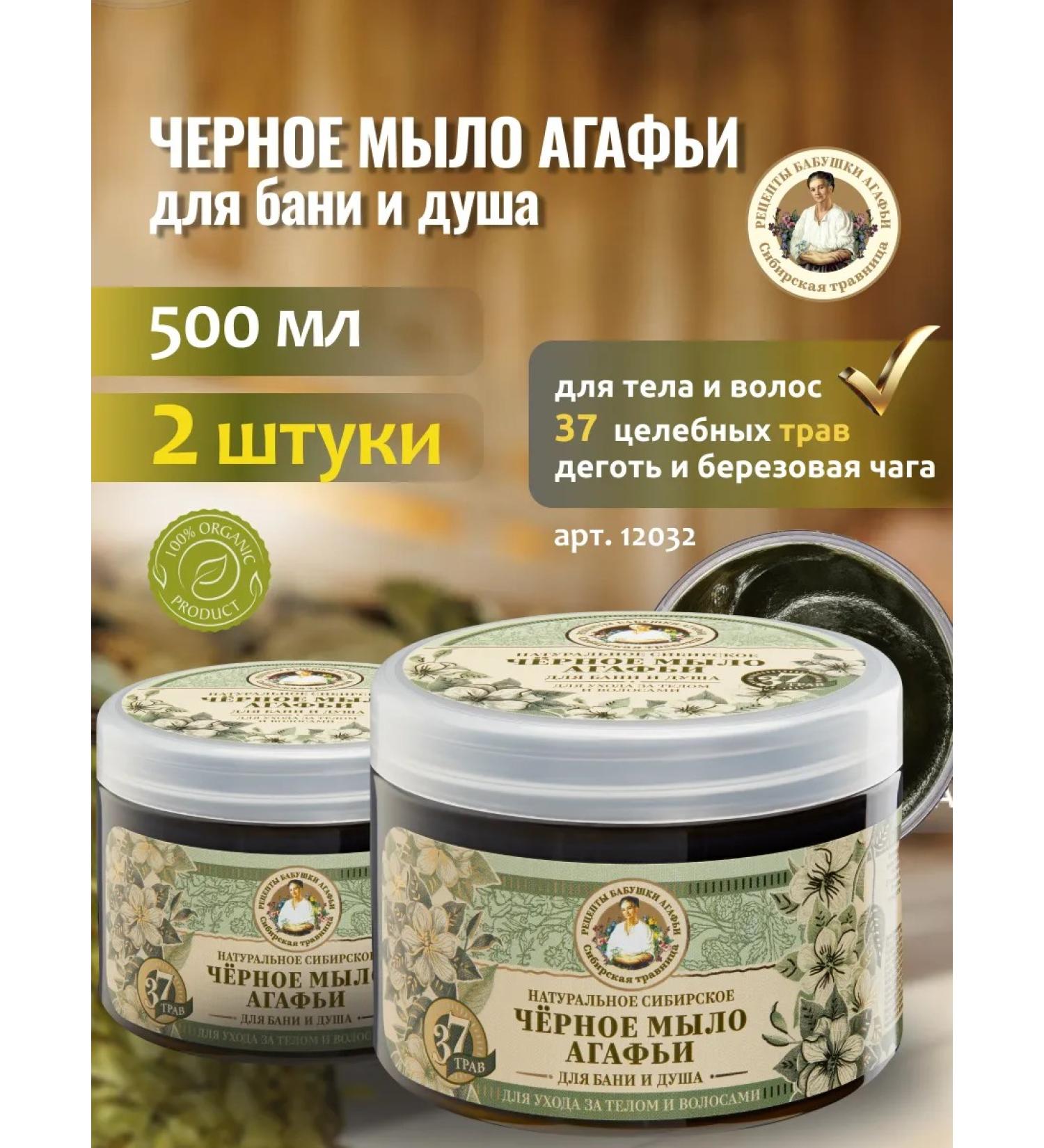 Grandma Agafia's Recipes Soap for a bath natural Siberian black 500 ml x 2 pcs - Buy Online on GoSupps.com