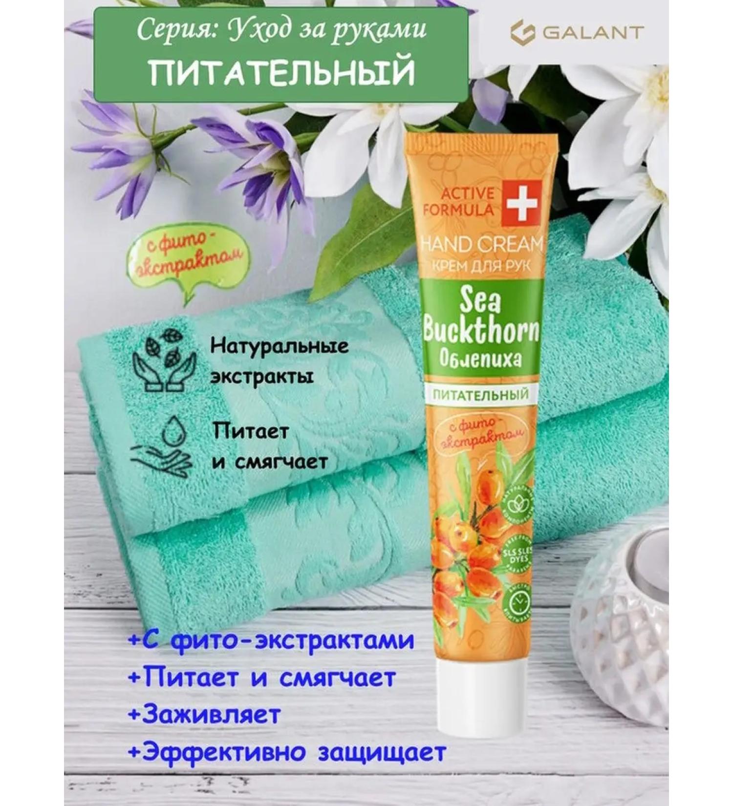 Galant Cosmetic Cream 44ml for hand sea buckthorn