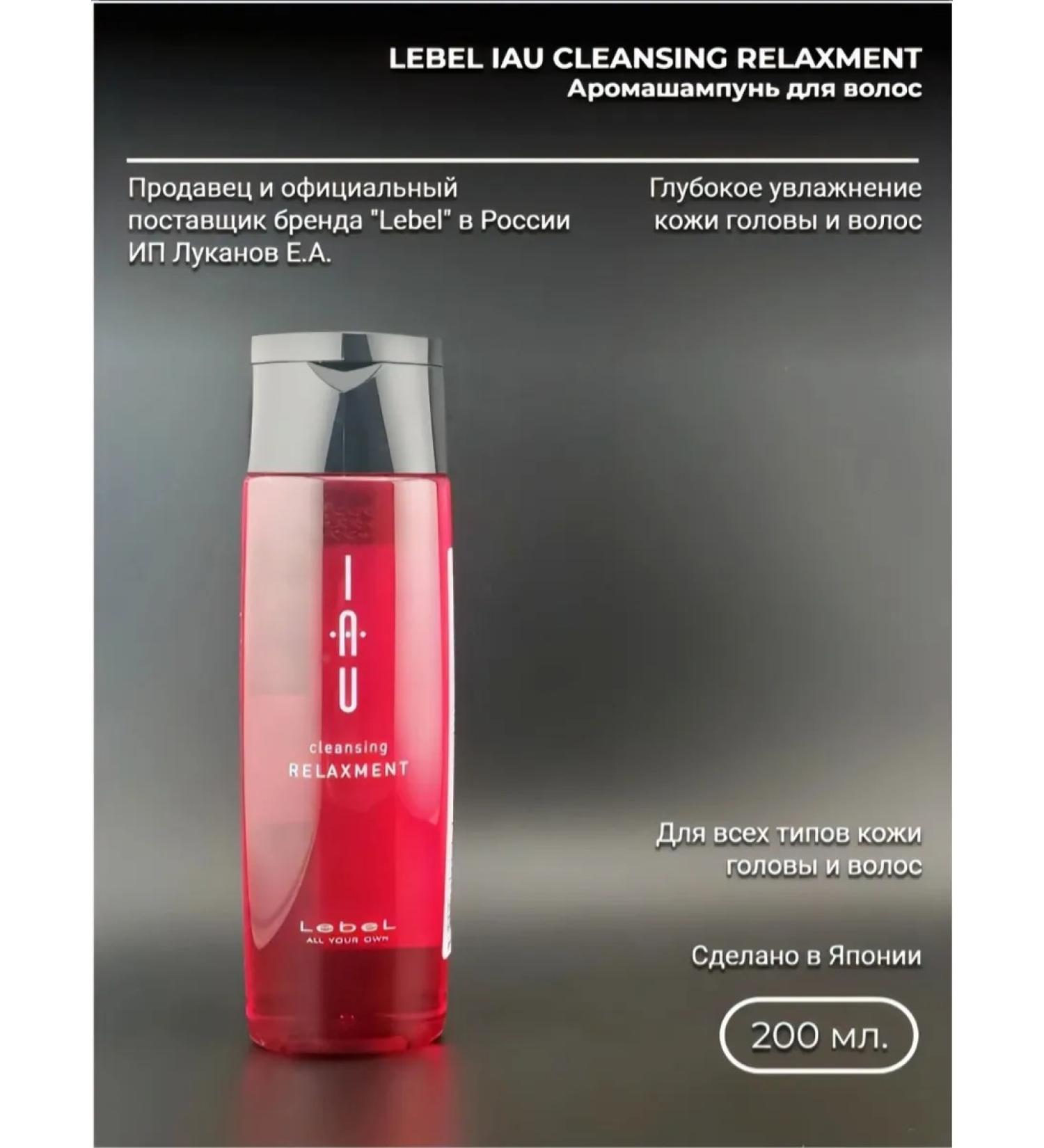 LebeL IAU Cleansing Relaxment shampoo for dry skin 200 ml - Buy Online on GoSupps.com